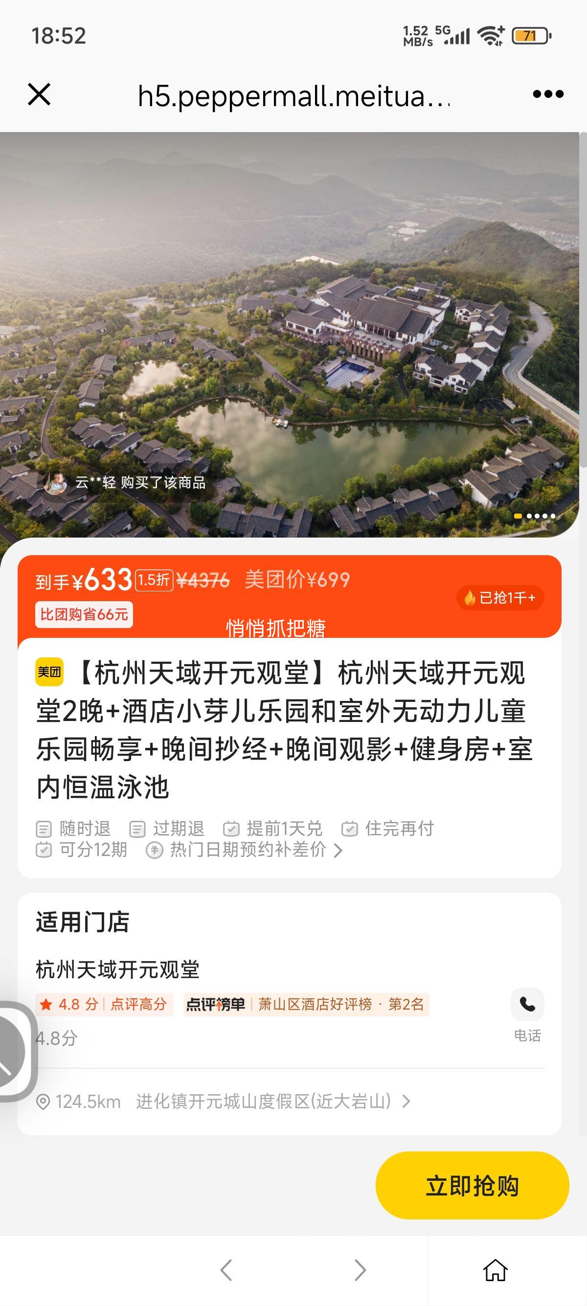 美团 开元观堂 杭州天域开元观堂2晚+酒店小芽儿乐园和室外无动力儿童乐园畅享+晚间抄经+晚间观影+健身房+室内恒温泳池优惠证明
