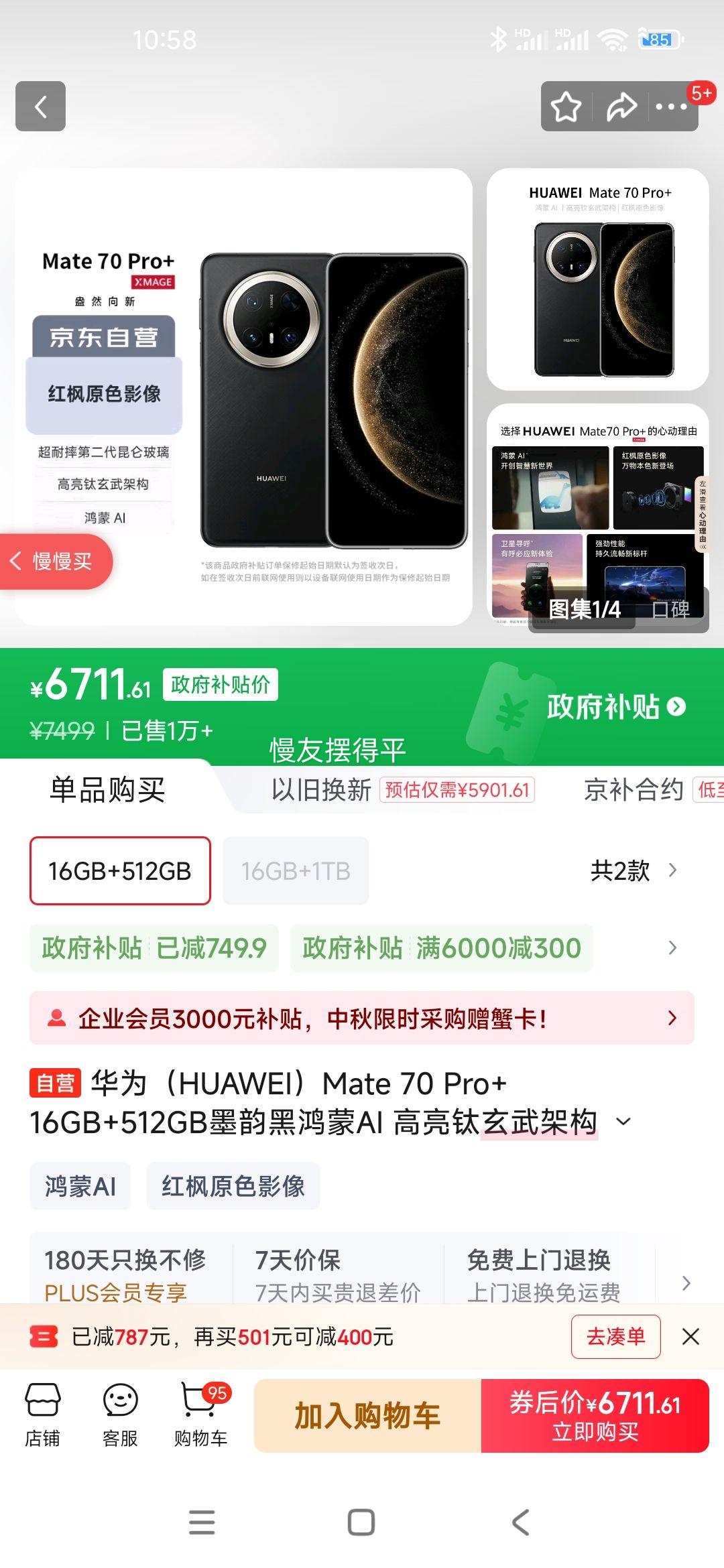 HUAWEI/华为 Mate 70 Pro+ 手机 墨韵黑 16+512G优惠证明