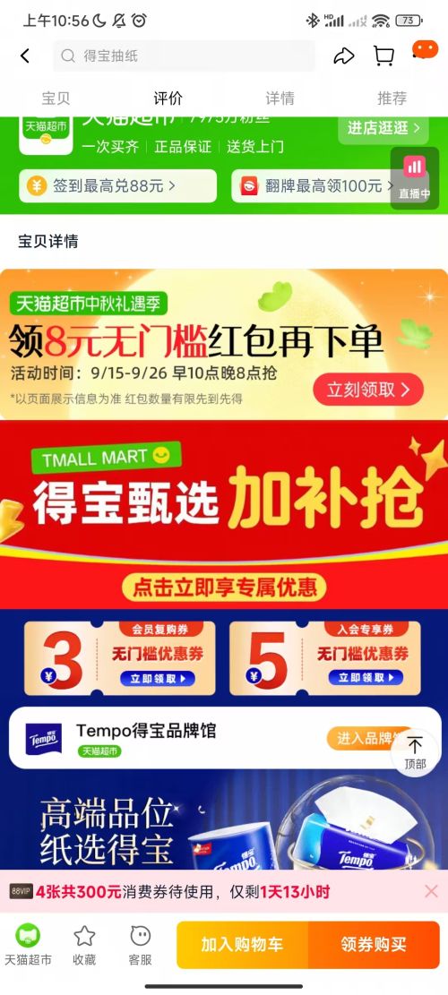 闭眼买、天降礼金、88VIP：得宝 无香家用抽纸100抽×30包优惠证明