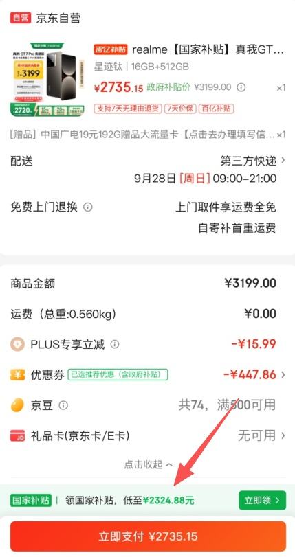 限地区、PLUS：真我 GT7 Pro竞速版 手机 16+512G优惠证明