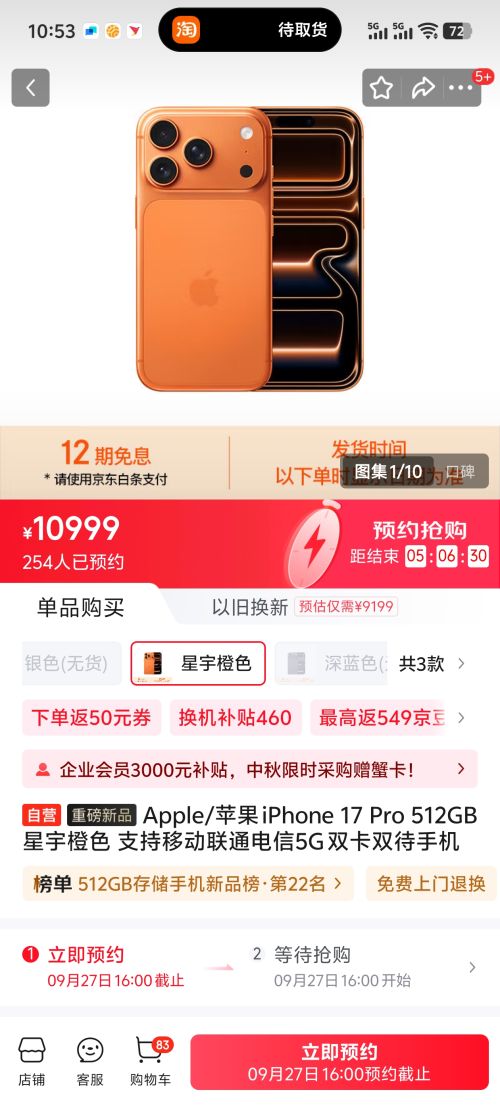 16点：Apple/苹果 iPhone 17 Pro 星宇橙色 512G优惠证明