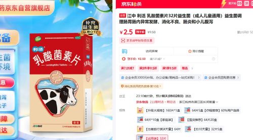 江中 利活 乳酸菌素益生菌片 调理肠胃异常发酵、消化不良、肠炎腹泻 32片 优惠证明