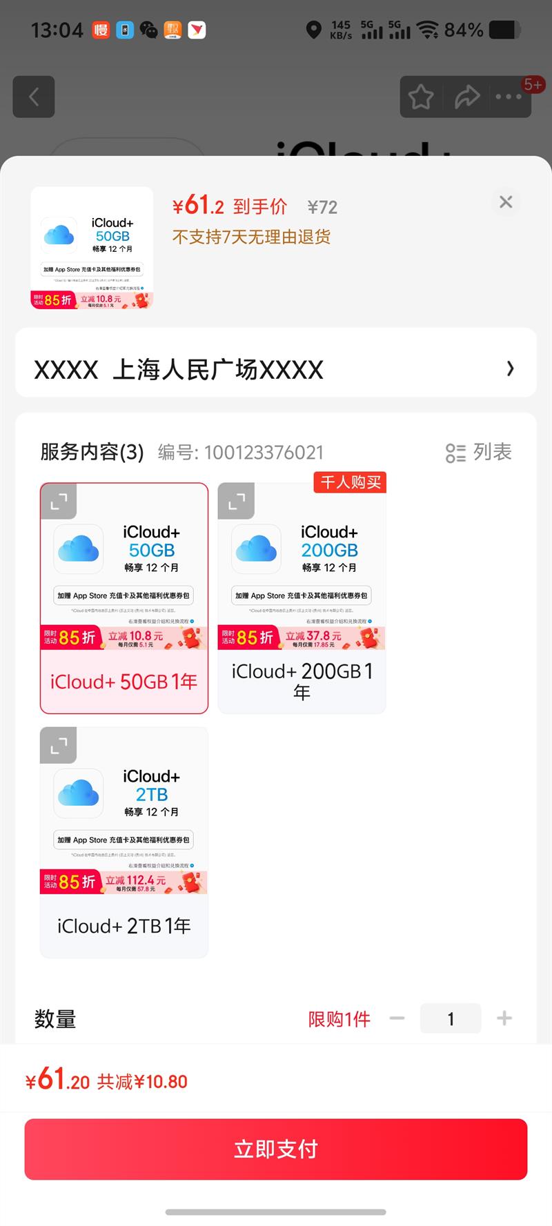 Apple/苹果 iCloud  50GB 12个月权益包 适用iPhone/iPad/Mac优惠证明