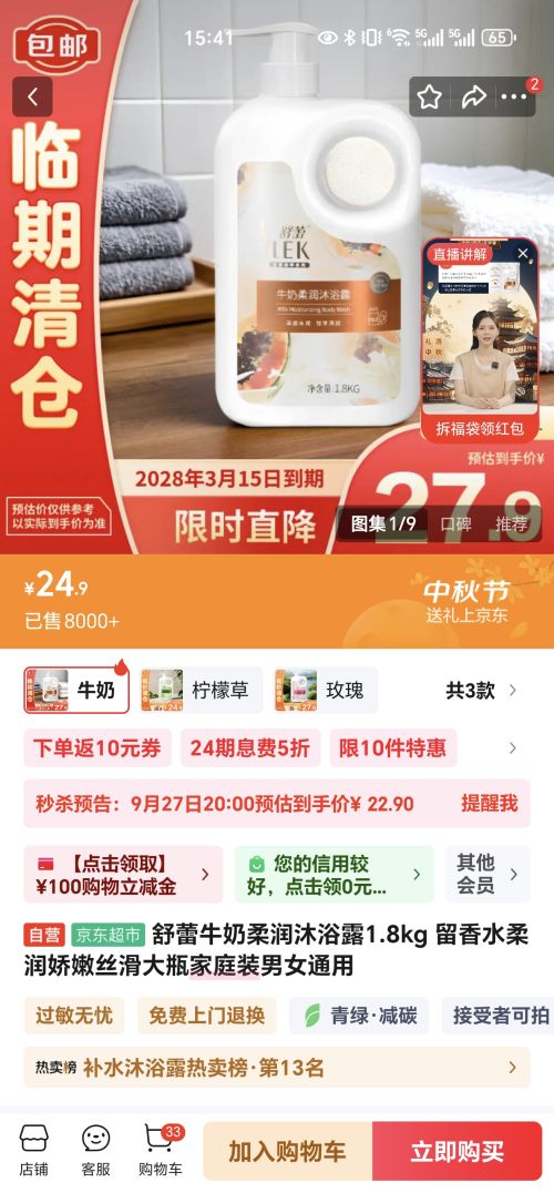 27日20点：舒蕾 牛奶柔润沐浴露1.8kg  优惠证明