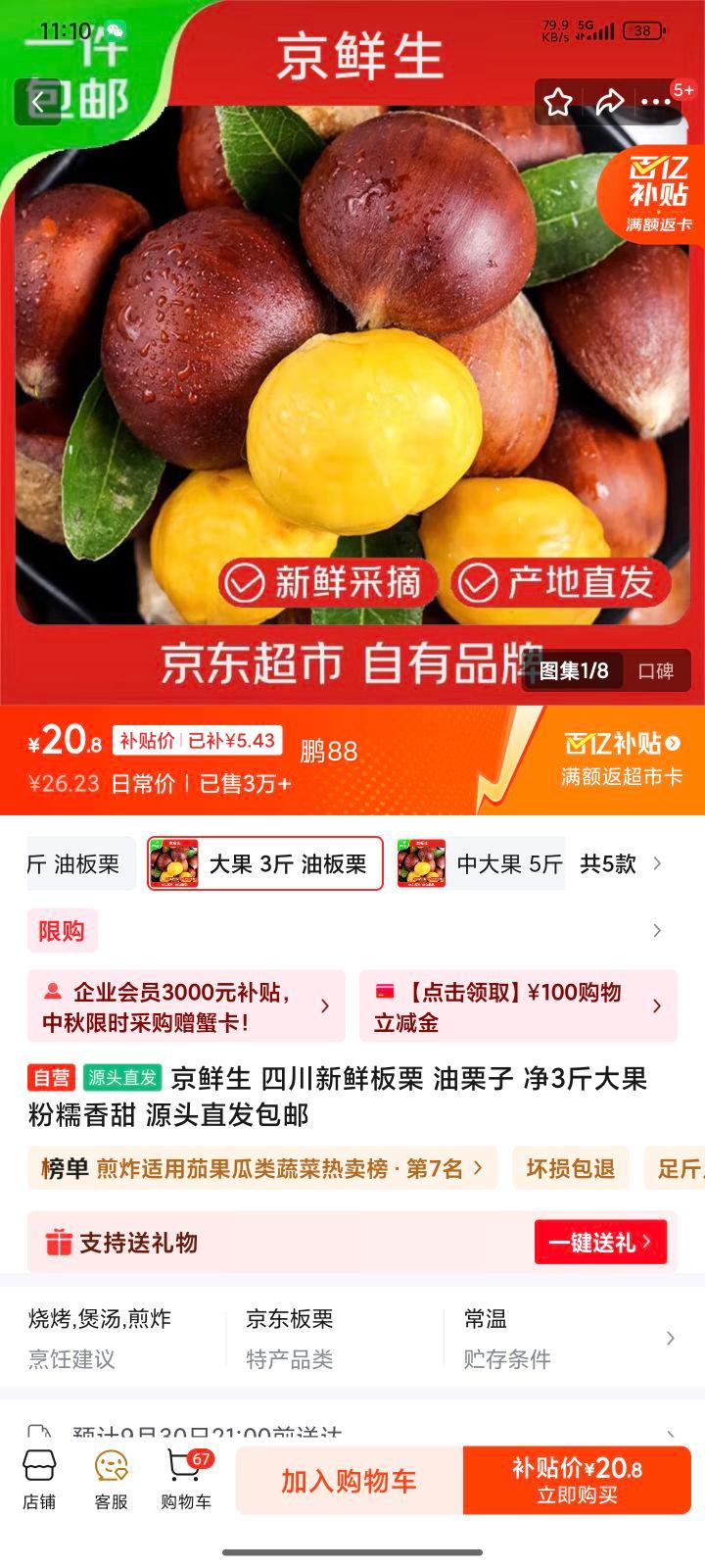 京东百亿补贴:京鲜生 四川新鲜板栗 净3斤 大果优惠证明
