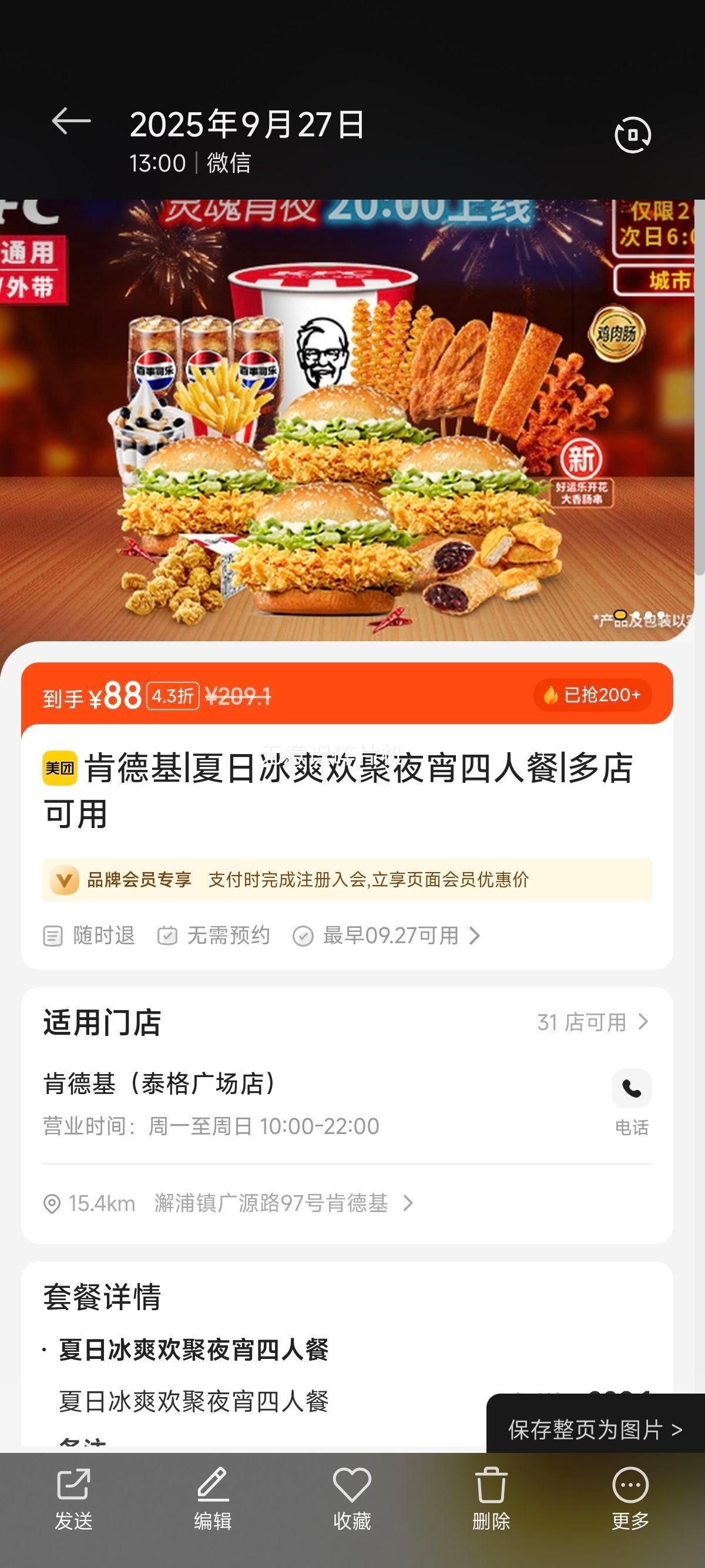 美团 肯德基 夏日冰爽欢聚夜宵四人餐优惠证明
