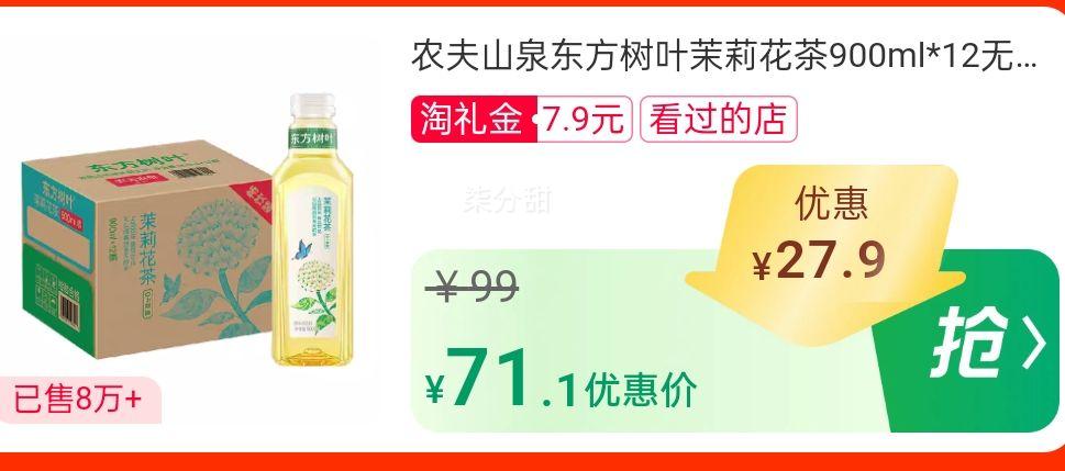 88vip、农夫山泉东方树叶茉莉花茶900ml*12瓶优惠证明