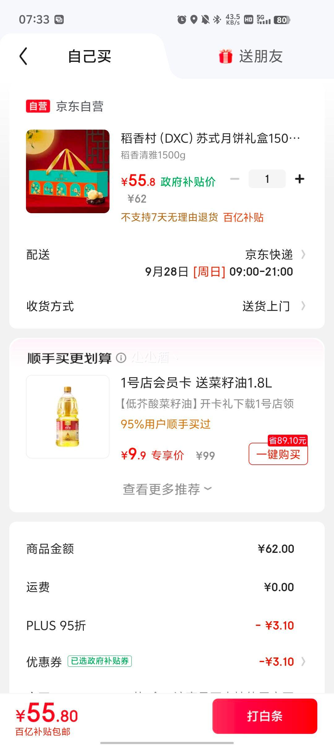 京东百亿补贴、会员：稻香村 苏式月饼礼盒1500g优惠证明