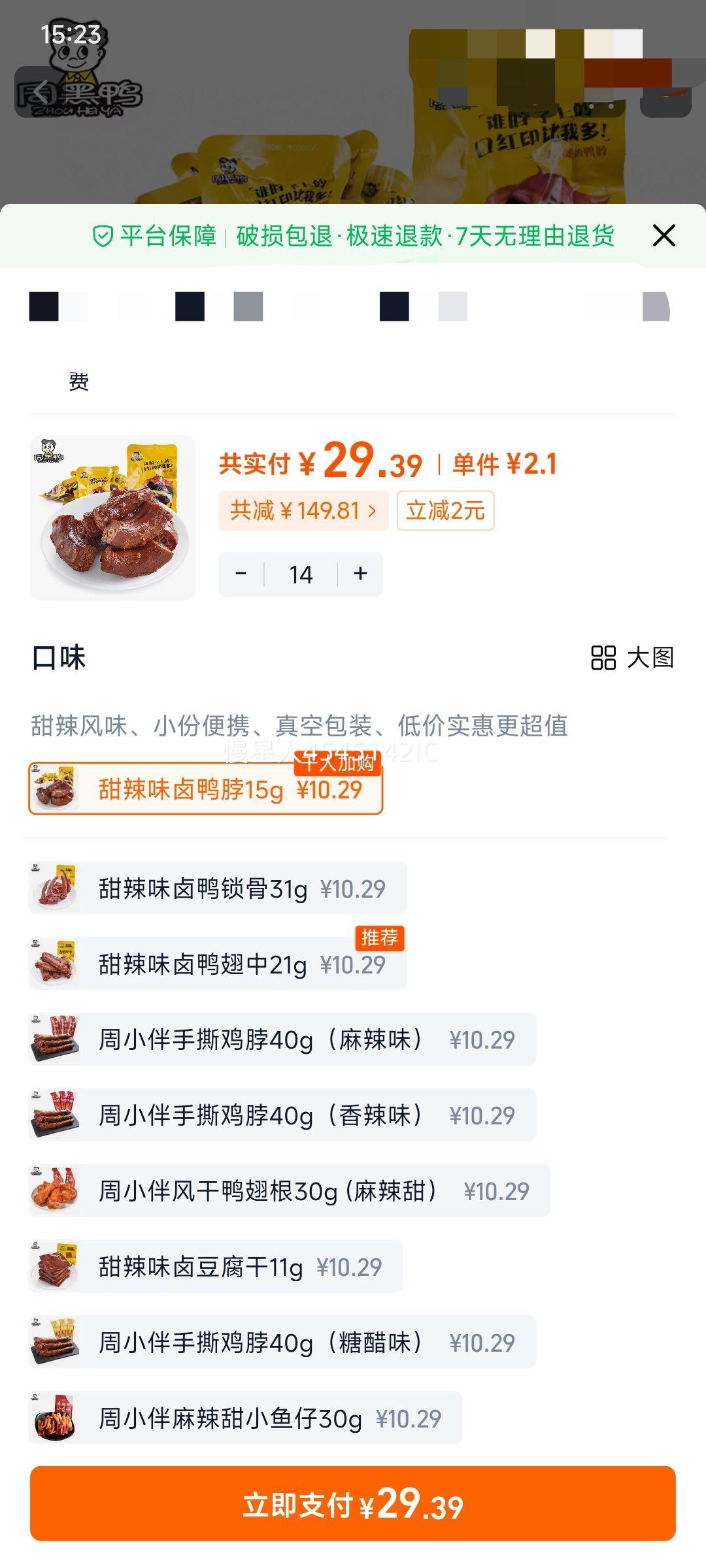 周黑鸭 真空鸭脖鸭锁骨鸭翅 任选14件优惠证明
