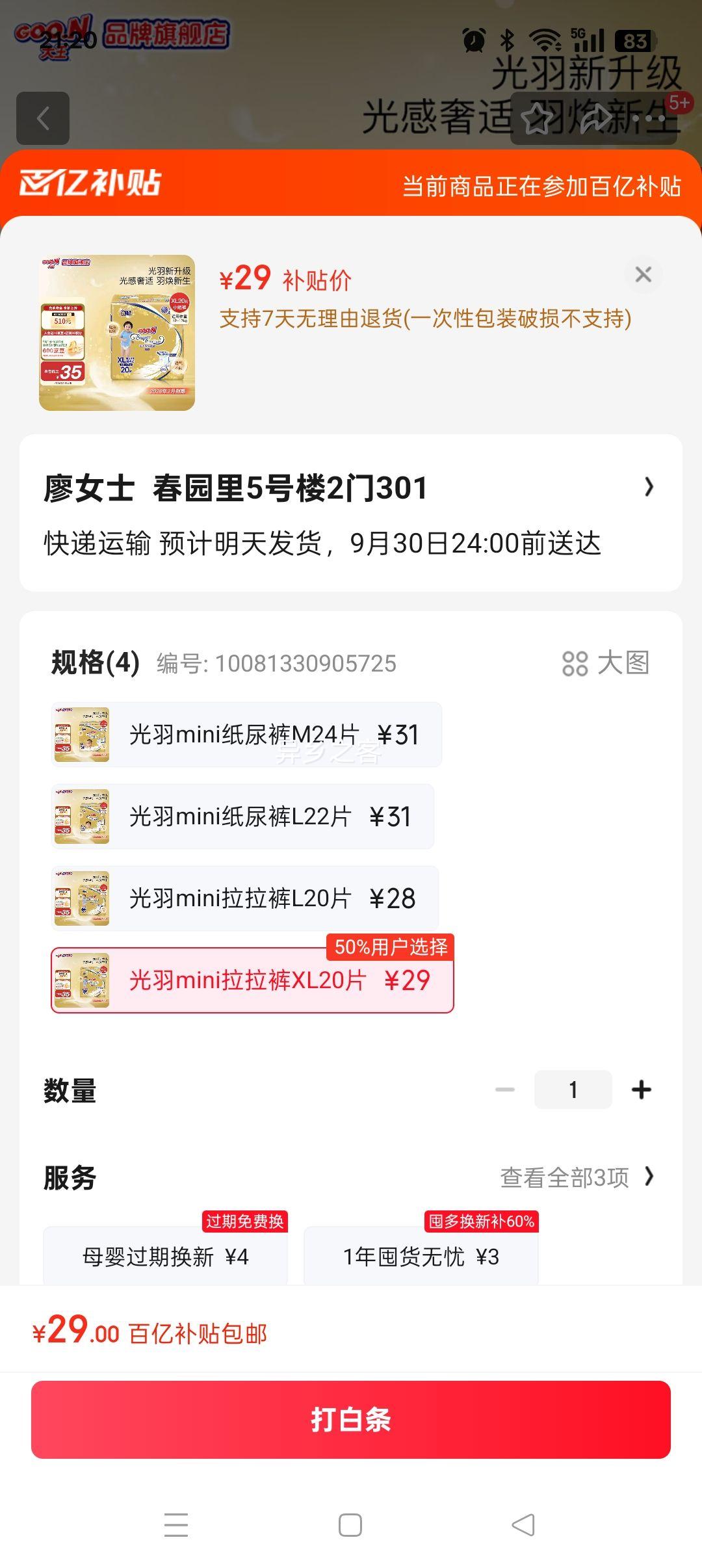 goo.n/大王 光羽mini XL码 拉拉裤 20片优惠证明
