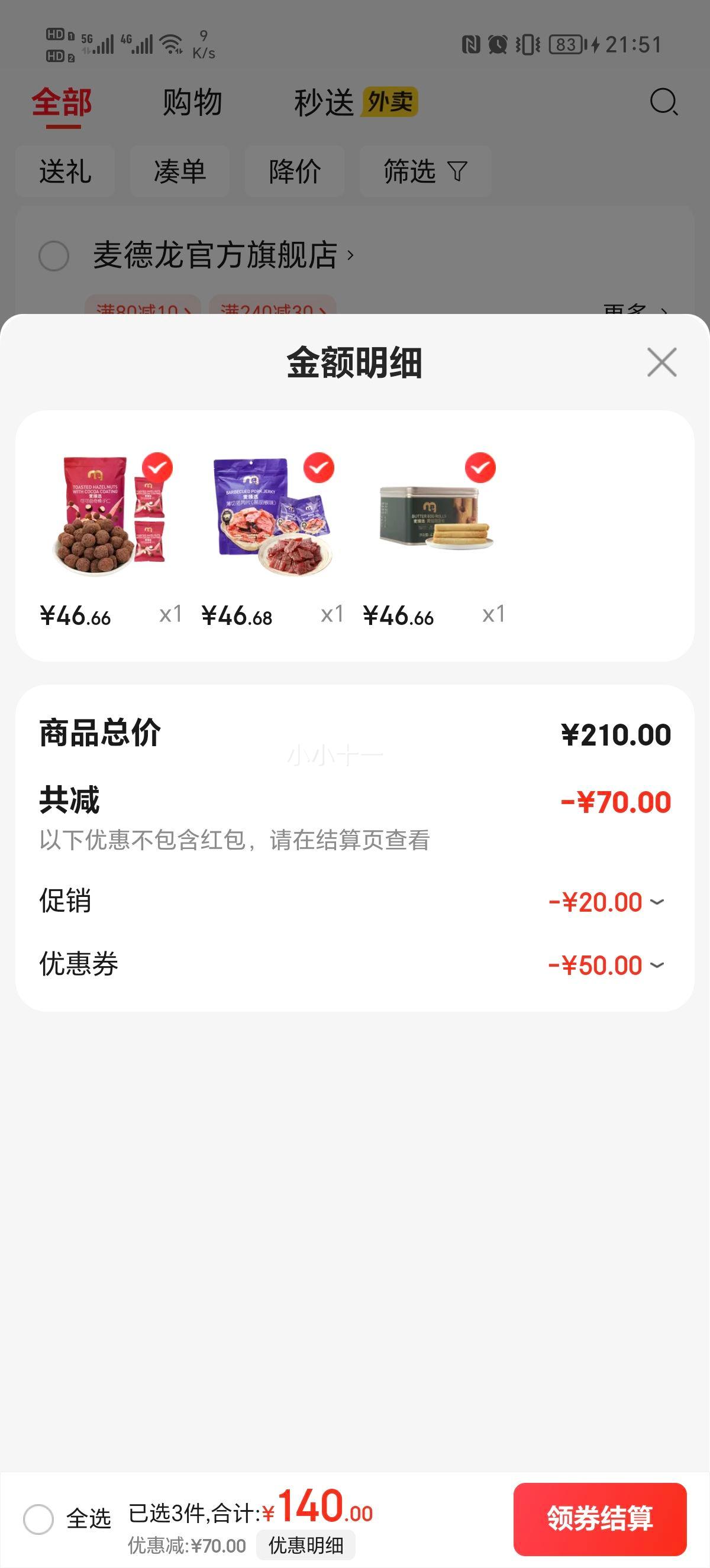 麦臻选  陈皮莲子红豆沙252g*6开盖即食（任选三件）优惠证明