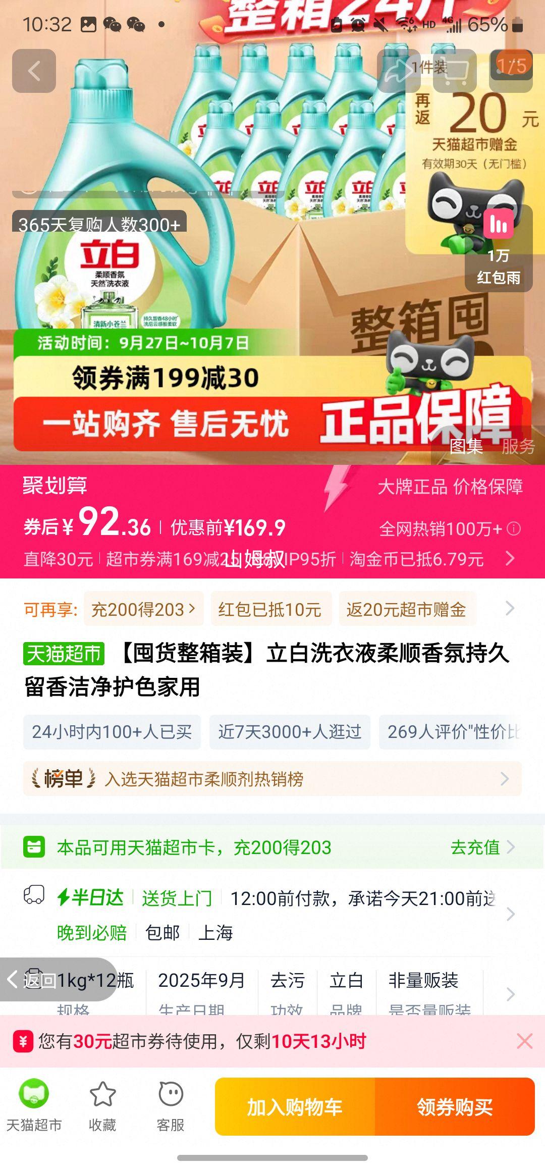 天降礼金：立白 除菌洗衣液 1kg*12瓶优惠证明