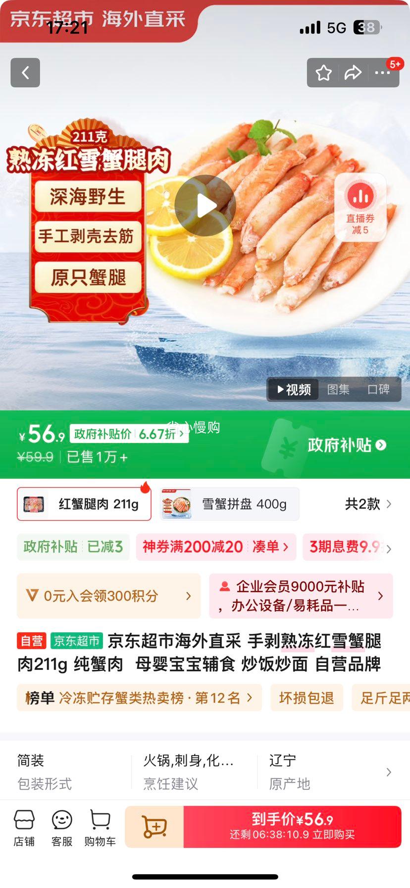再降价、政府补贴 京东超市海外直采 手剥熟冻红雪蟹腿肉211g 纯蟹肉  母婴宝宝辅食 炒饭炒面 自营品牌优惠证明