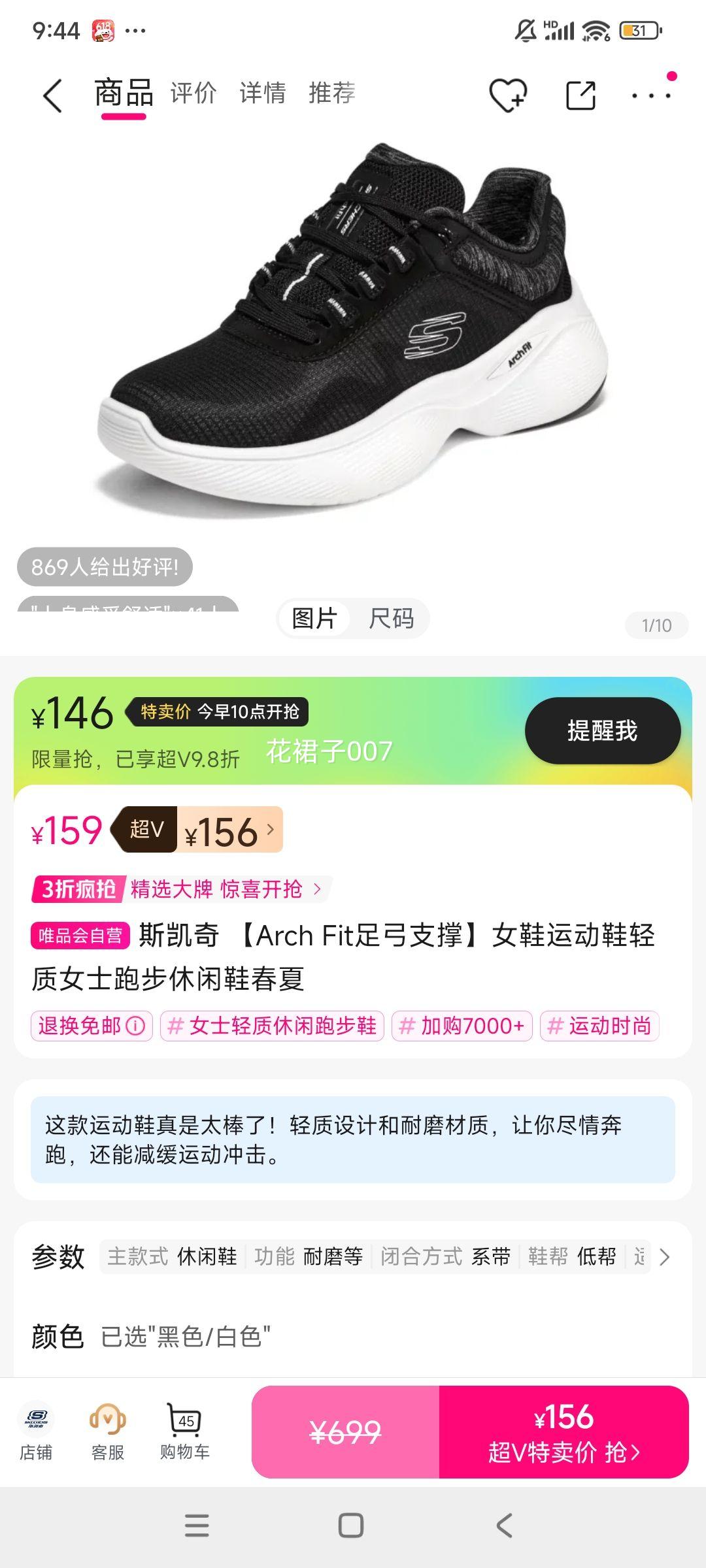 28日10点、超V会员：斯凯奇 【Arch Fit足弓支撑】女鞋运动鞋轻质女士跑步休闲鞋春夏优惠证明