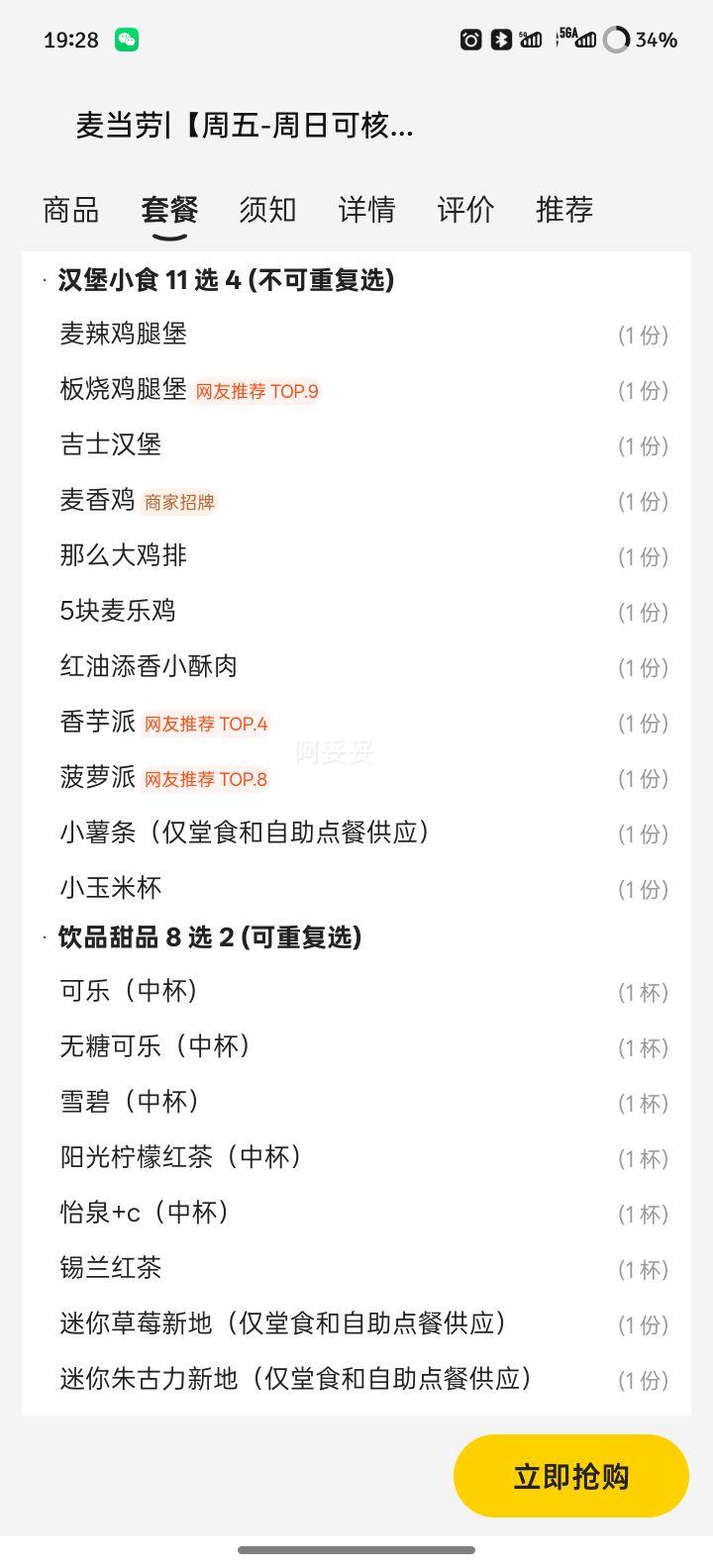 美团到家 麦当劳 【周五-周日可核销】随心配4+2【可麦乐送配送】优惠证明