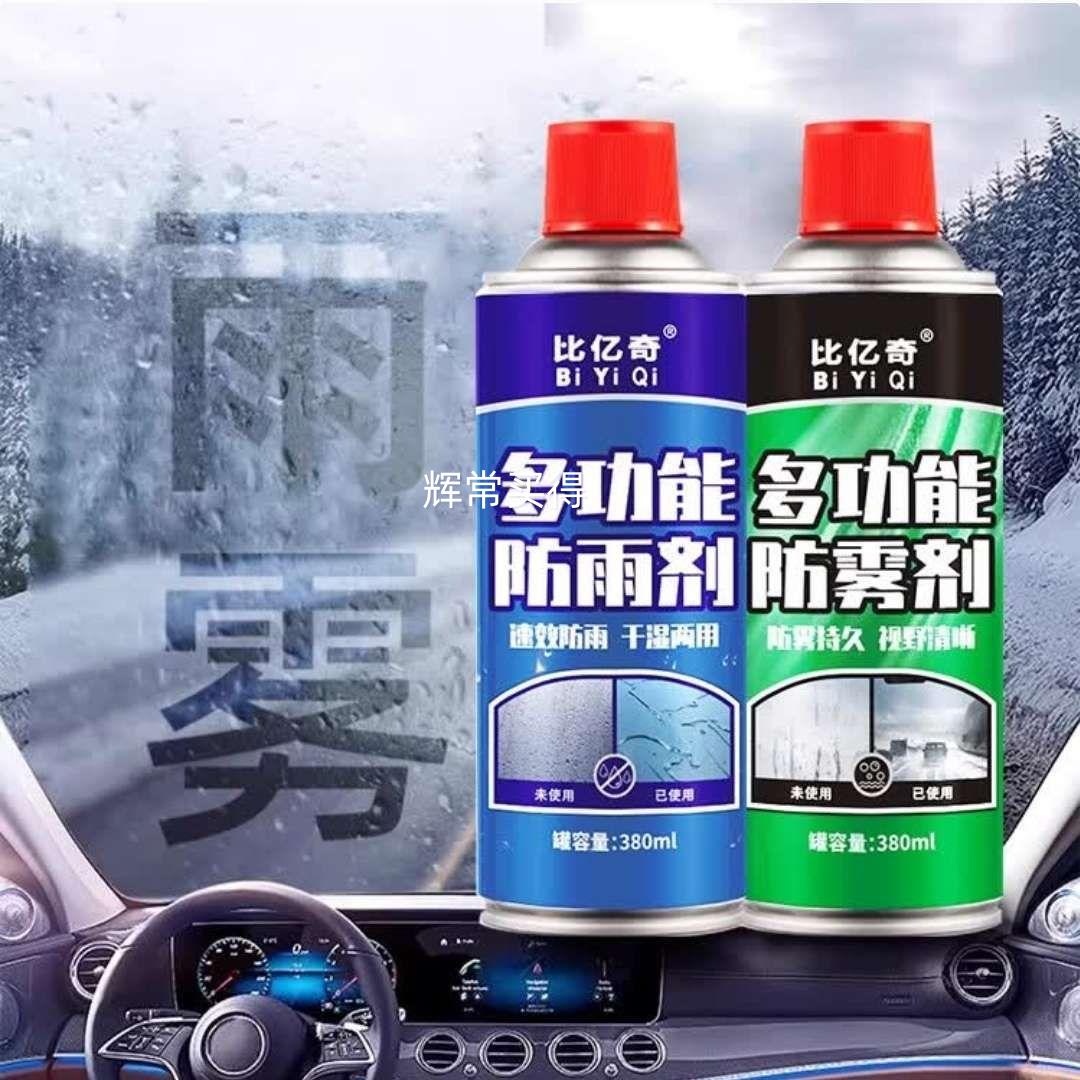 比亿奇 汽车防雾剂 380ml*1瓶优惠证明