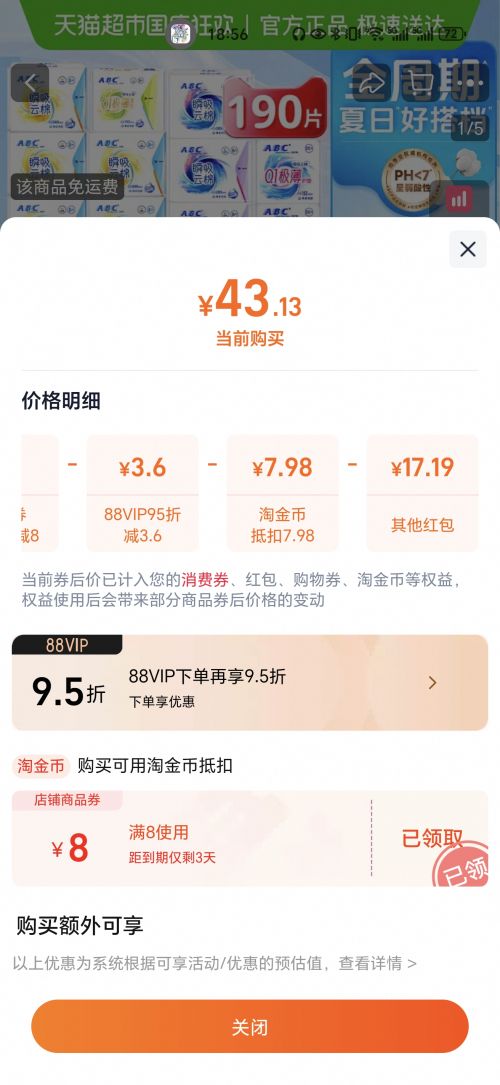 天降礼金、88VIP：ABC 姨妈巾卫生巾日夜组合19包190片优惠证明