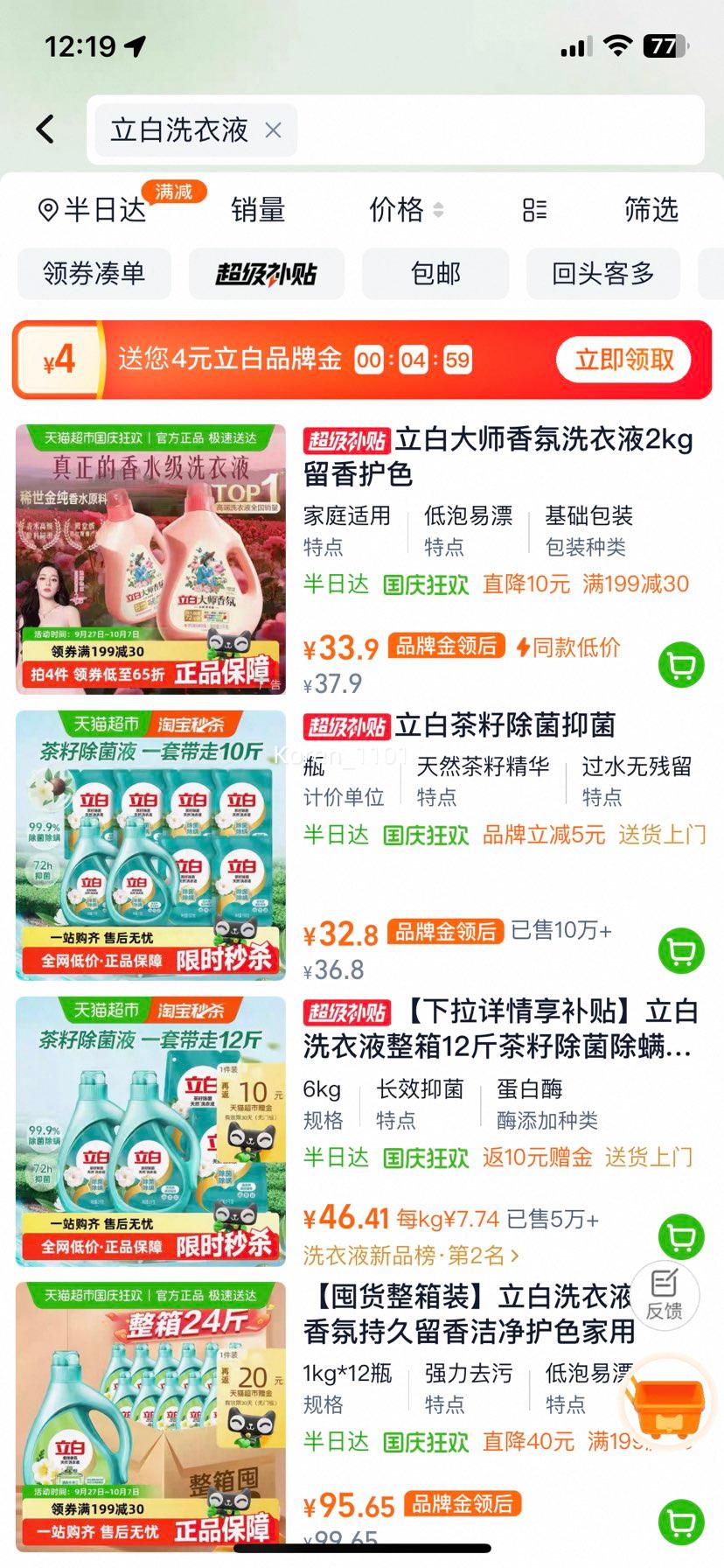 立白洗衣液1kg×2瓶+500g×6袋优惠证明