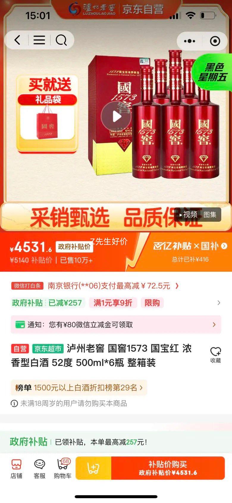 小程序专享：LUZHOULAOJIAO/泸州老窖 国窖1573 国宝红 52° 浓香型 6瓶 500ml优惠证明