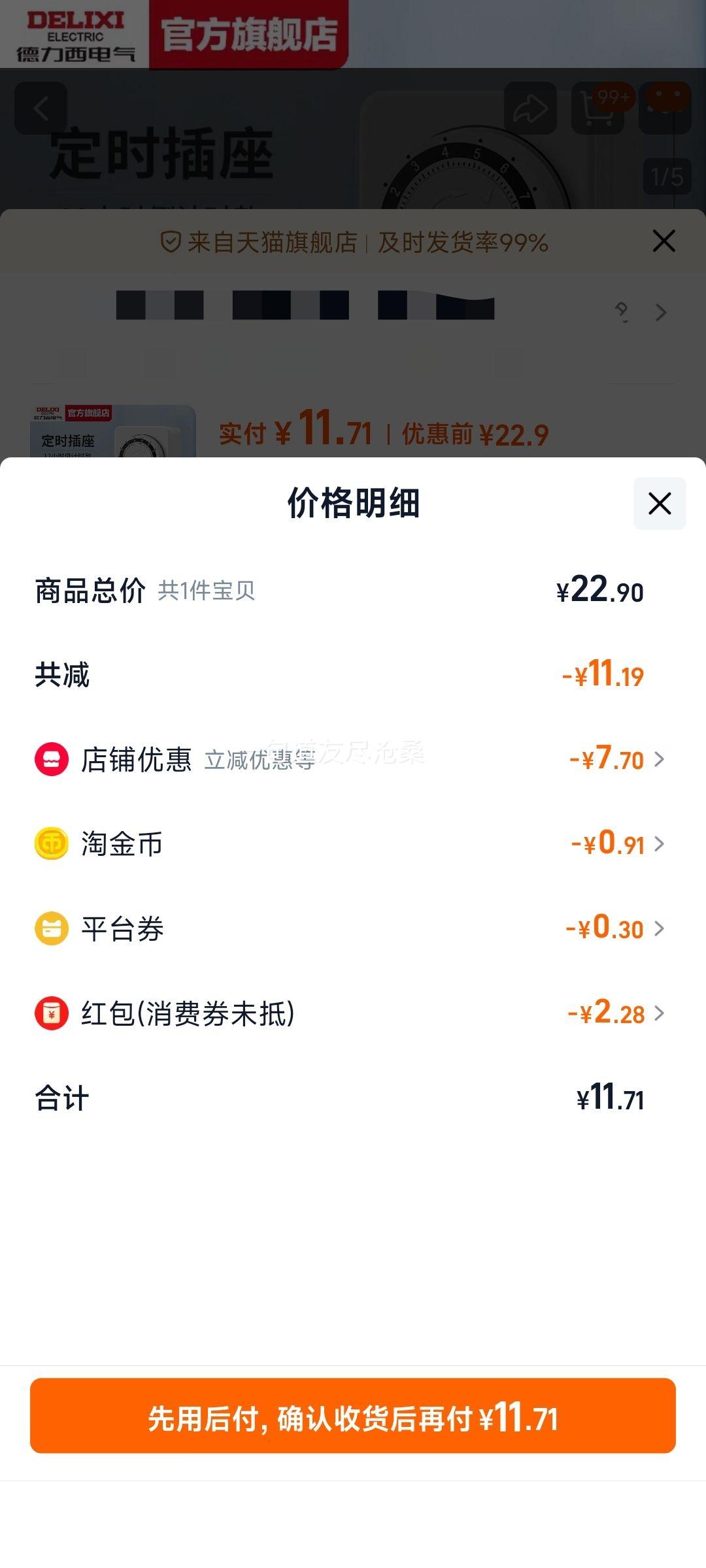 德力西 DELIXI 定时器排插 机械款12小时优惠证明