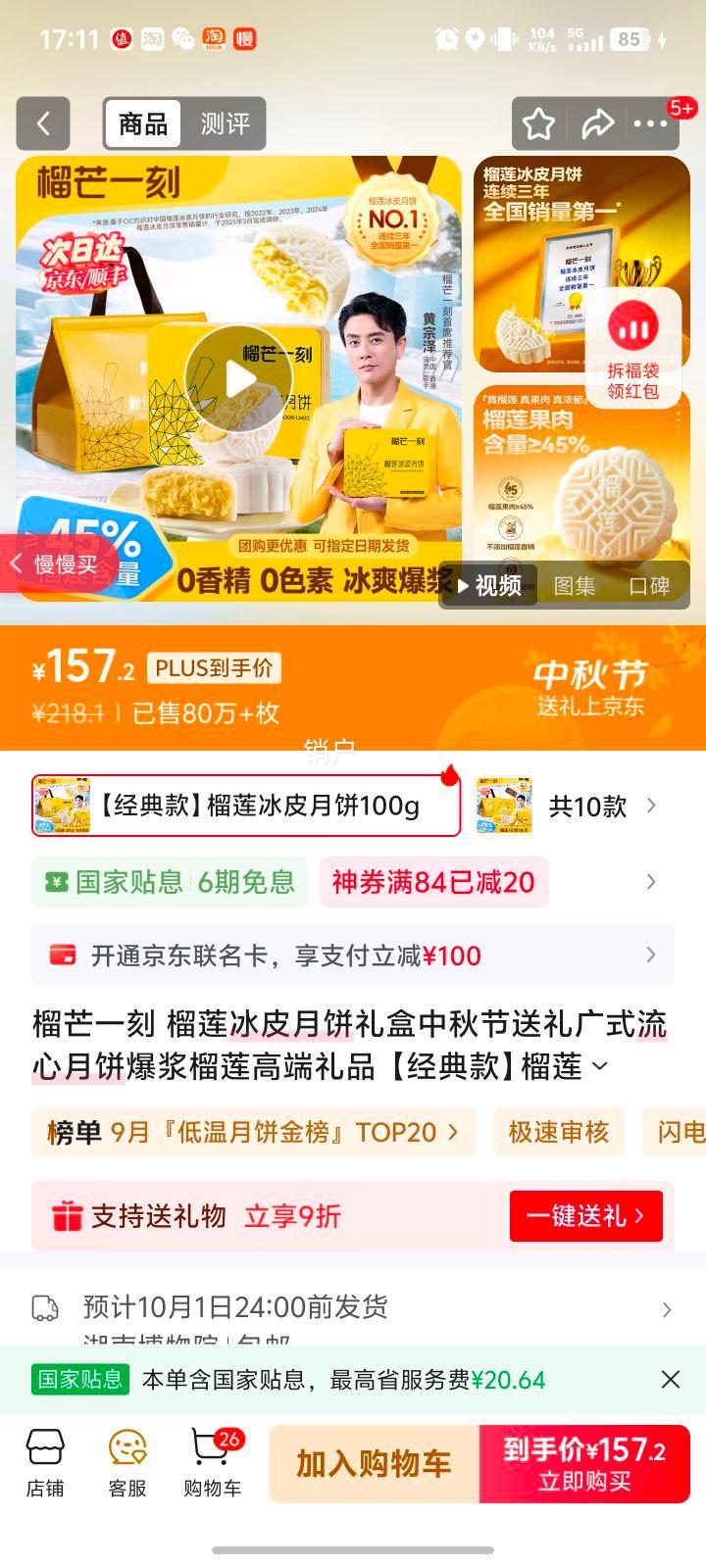 榴芒一刻 榴莲冰皮月饼礼盒中秋节送礼广式流心月饼爆浆榴莲高端礼品 【经典款】榴莲冰皮月饼100g*6枚优惠证明