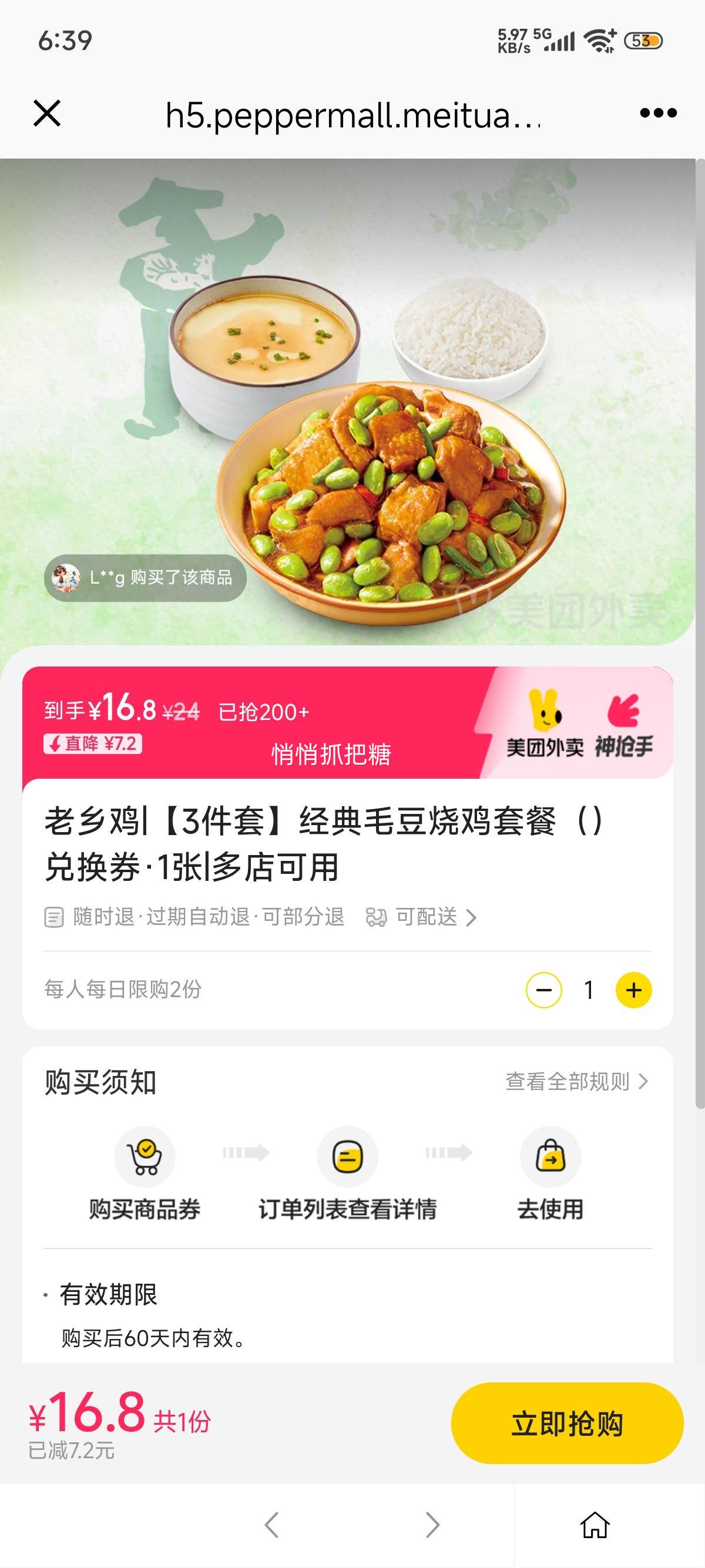美团外卖 老乡鸡 【3件套】经典毛豆烧鸡套餐（）兑换券·1张优惠证明