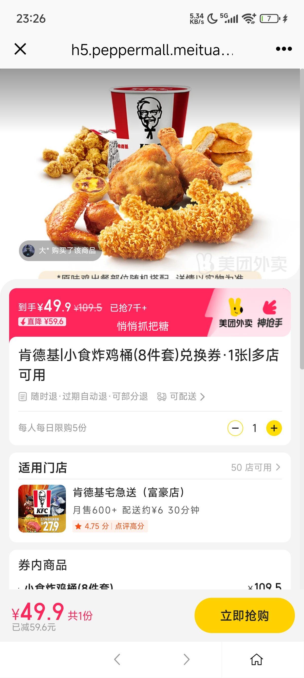 美团外卖 小食炸鸡桶(8件套)兑换券·1张优惠证明