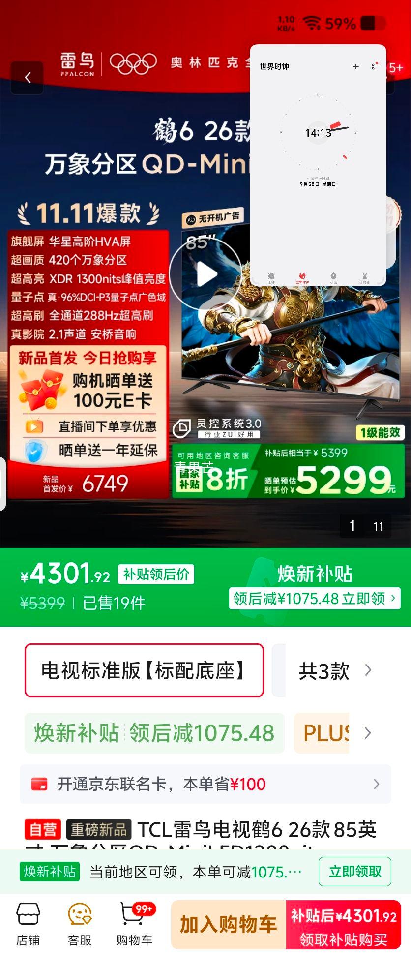 28日20点、限地区：TCL雷鸟电视 鹤6 26款 85英寸 万象分区QD-MiniLED1300nits 高阶HVA安桥音响288Hz平板电视机85R69A-A优惠证明