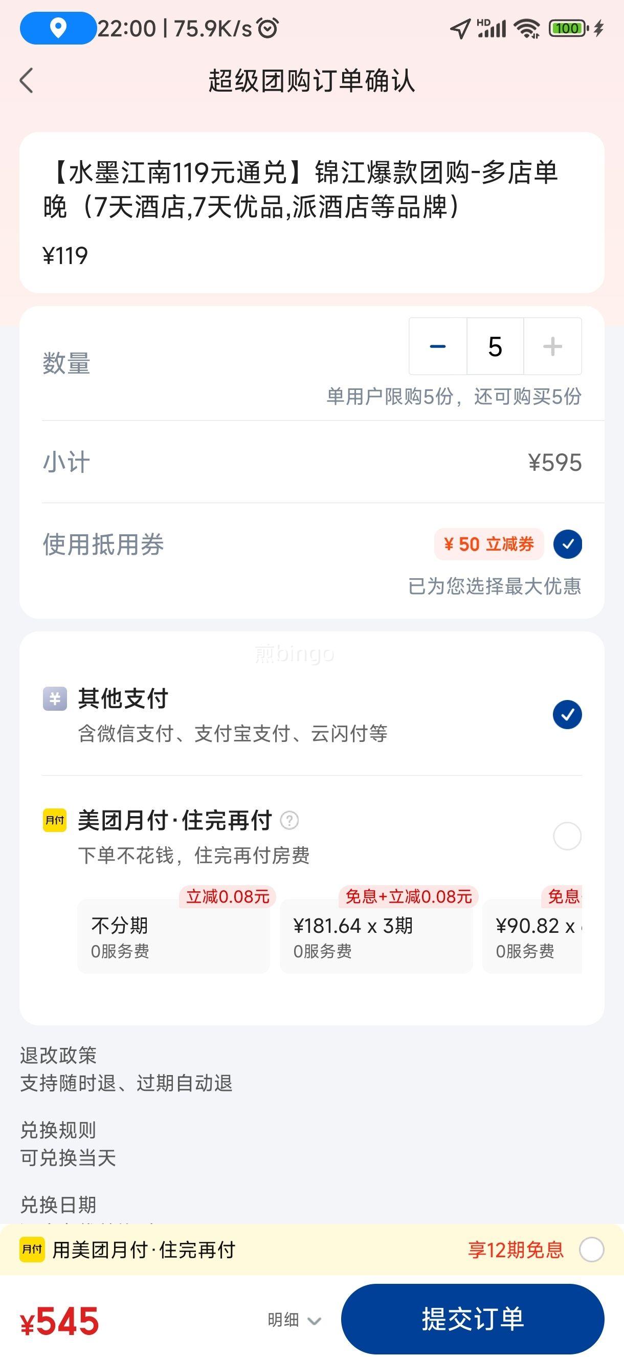 美团【水墨江南119元通兑】锦江爆款团购-多店单晚（7天酒店,7天优品,派酒店等品牌）优惠证明