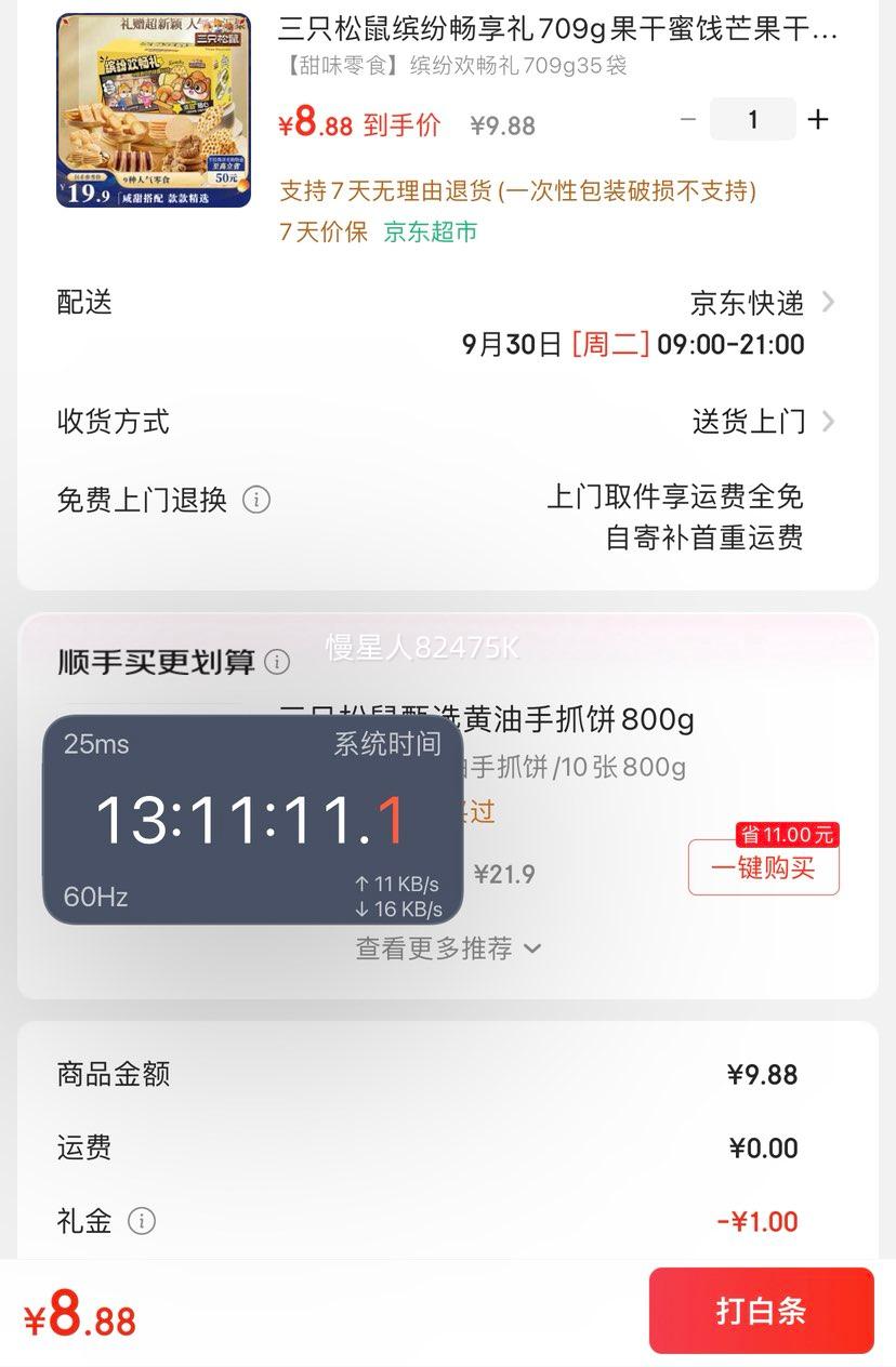 首购：三只松鼠 零食礼盒709g、35袋优惠证明