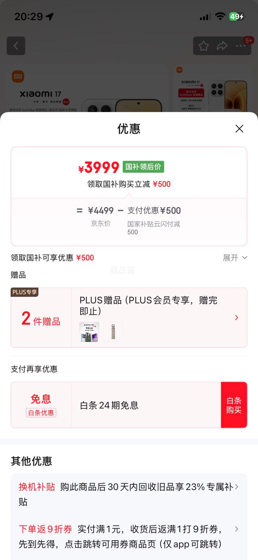 小米 17 手机 12GB+256GB 白色优惠证明