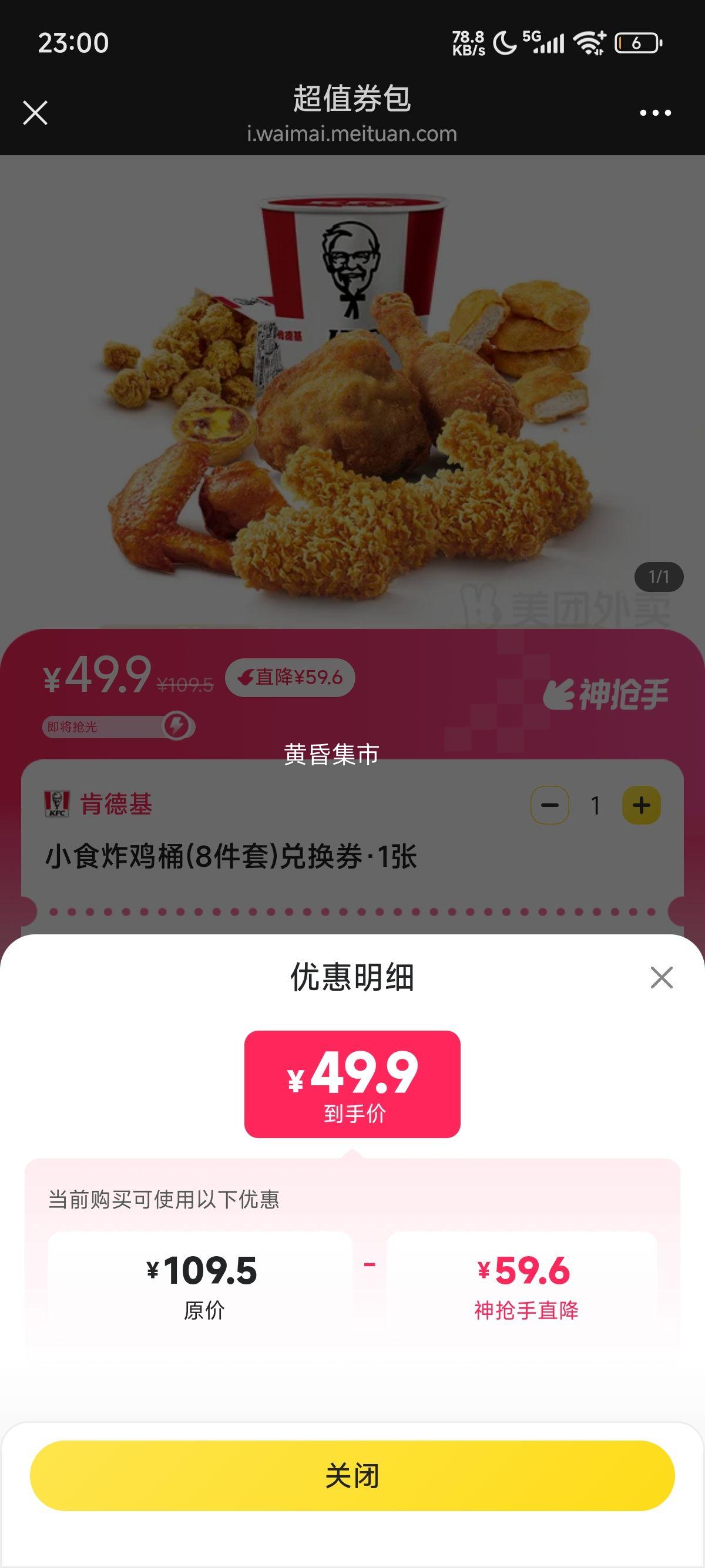 美团 肯德基 小食炸鸡桶(8件套)兑换券优惠证明