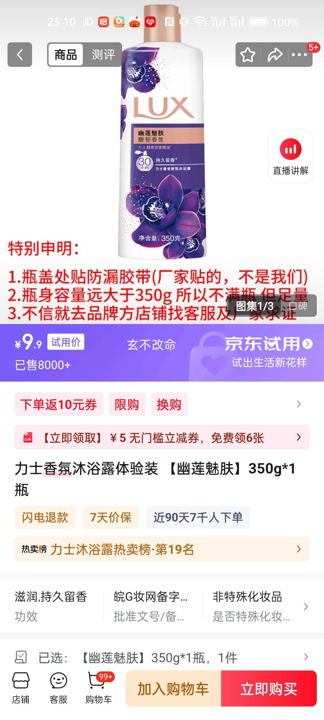 力士香氛沐浴露体验装 【幽莲魅肤】350g*1瓶优惠证明