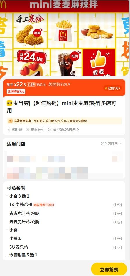 已售2万+！美团到店 麦当劳 【超值热销】mini麦麦麻辣拌优惠证明