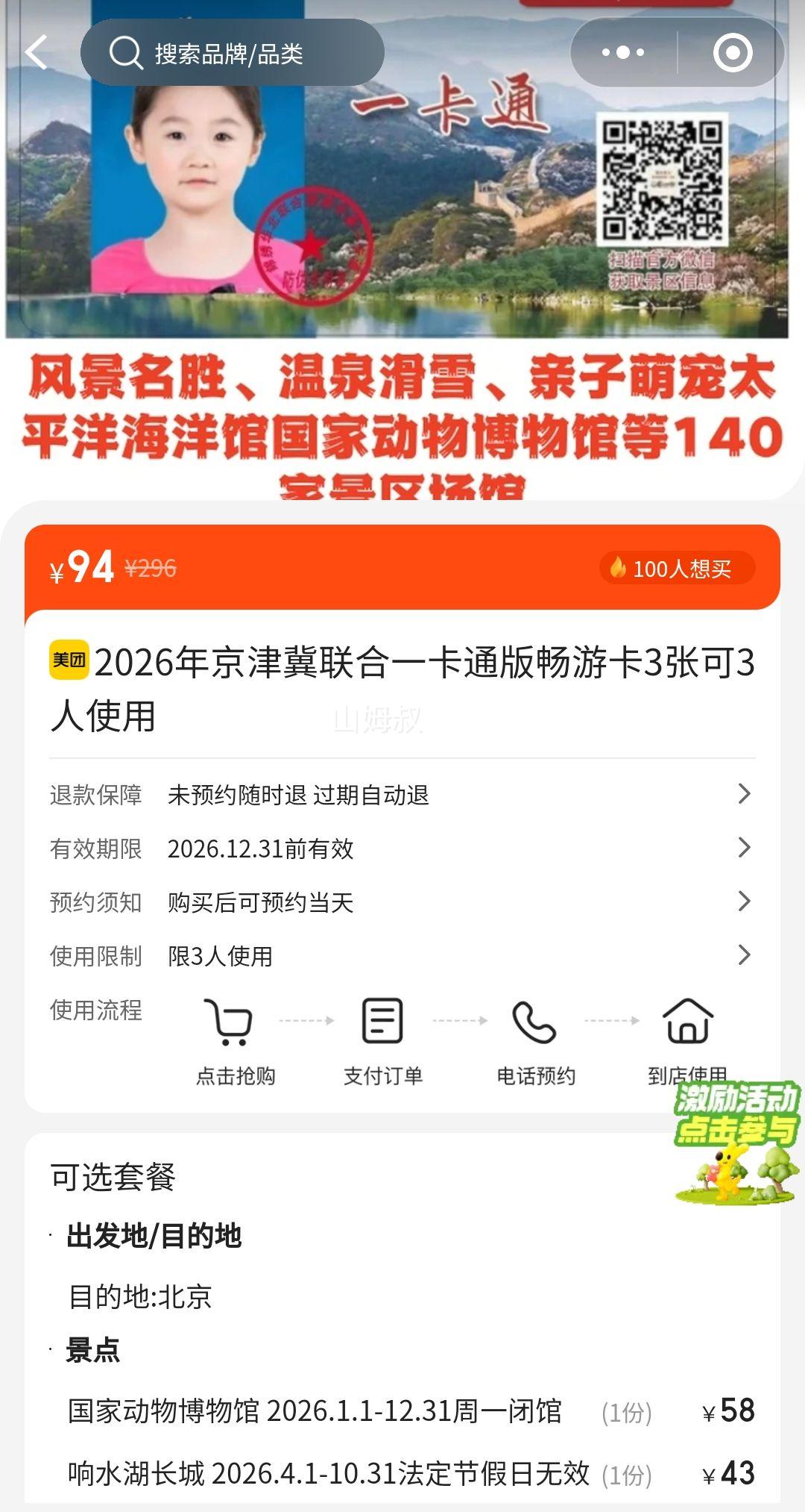 2026年京津冀联合一卡通版畅游卡3张可3人使用 140家景区场馆通用优惠证明