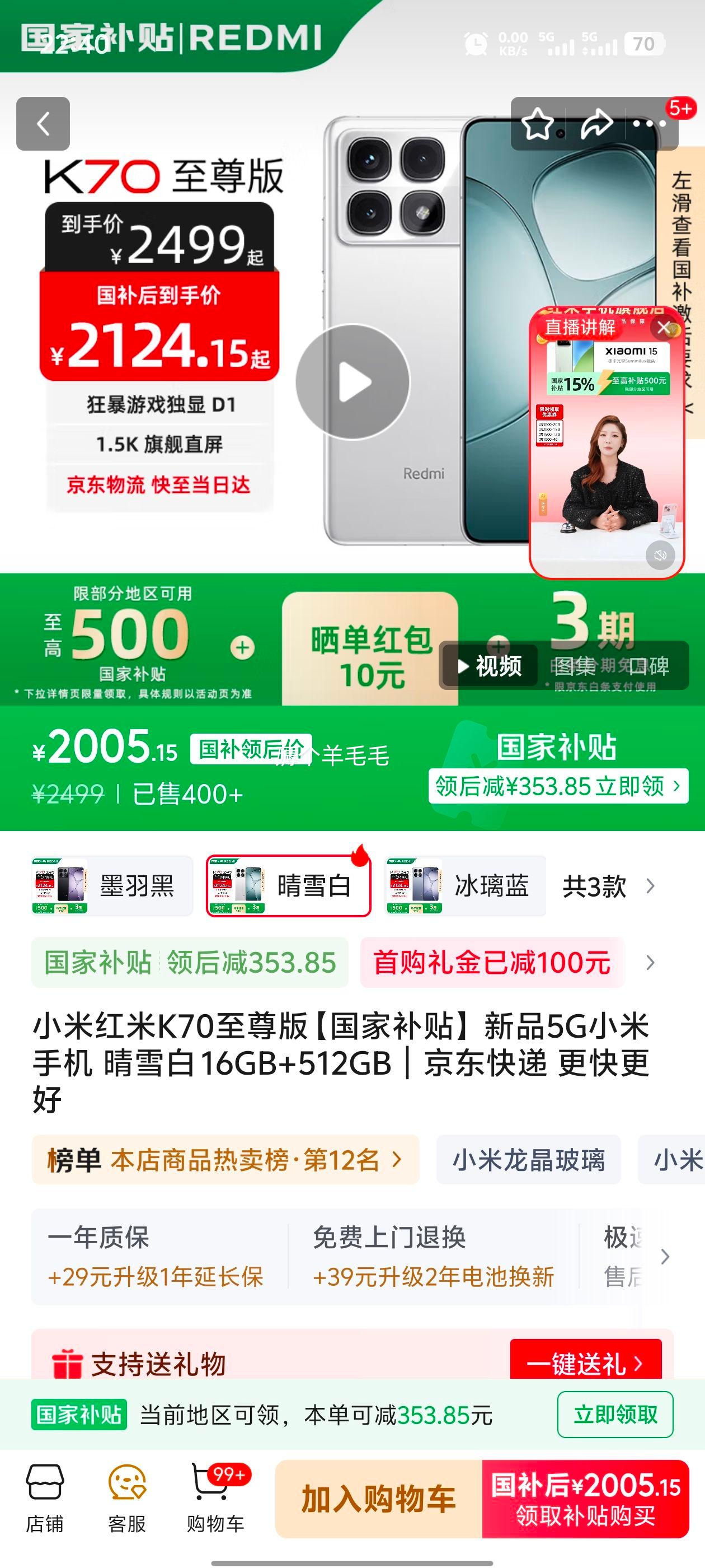 Redmi/红米 K70至尊版 手机 晴雪白 16+512G优惠证明