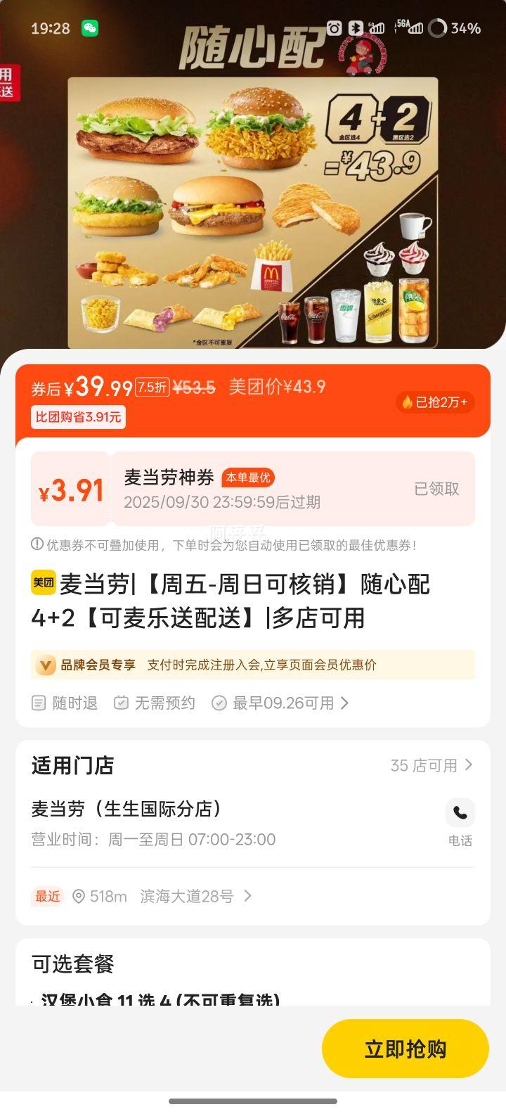 美团到家 麦当劳 【周五-周日可核销】随心配4+2【可麦乐送配送】优惠证明
