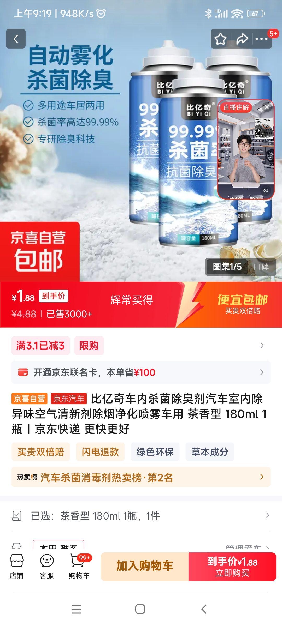 比亿奇 车内杀菌除臭剂茶香型 180ml 1瓶优惠证明