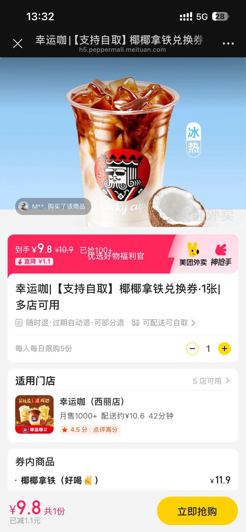幸运咖 椰椰拿铁兑换券·1张优惠证明