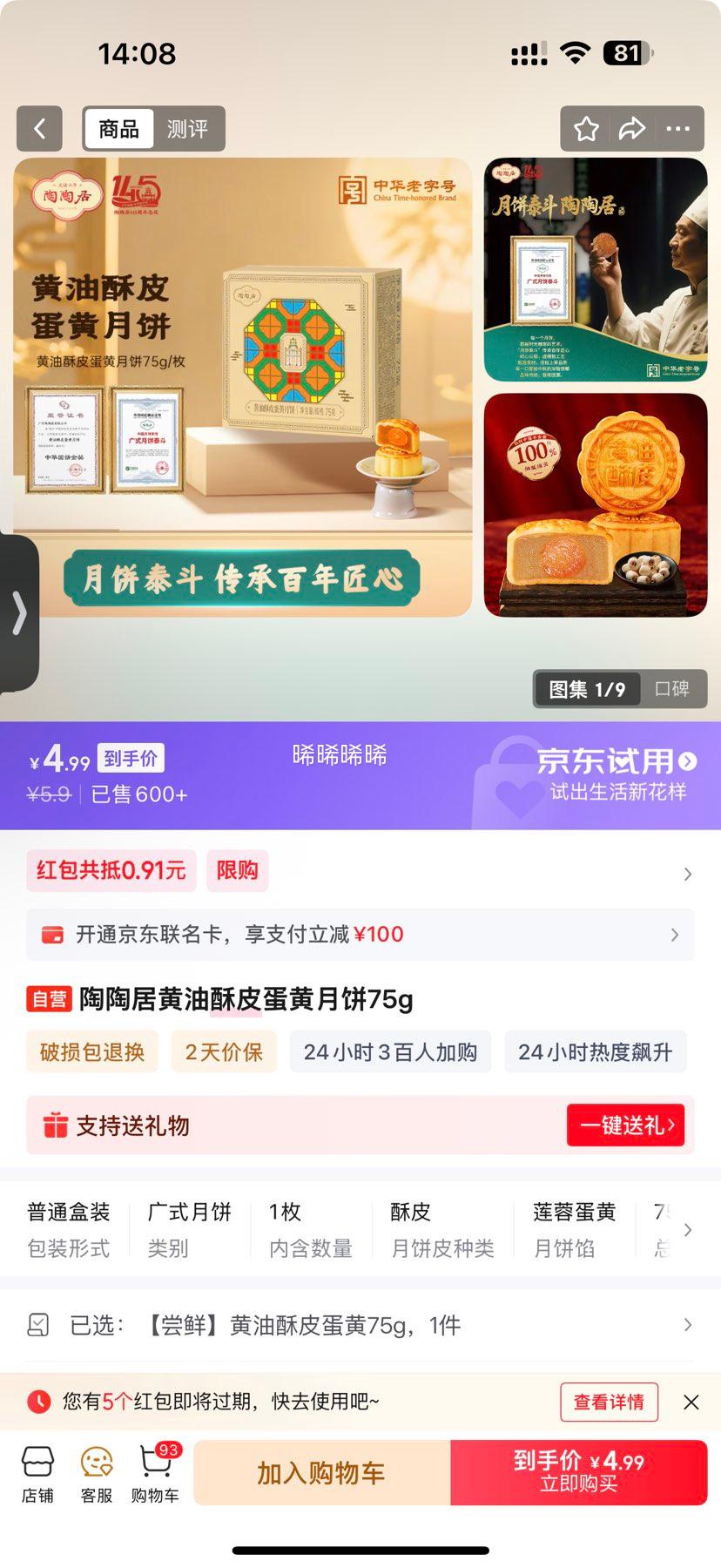 陶陶居 黄油酥皮蛋黄月饼75g优惠证明