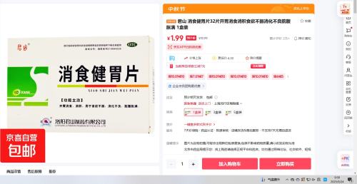 君山 消食健胃片32片 1盒装优惠证明