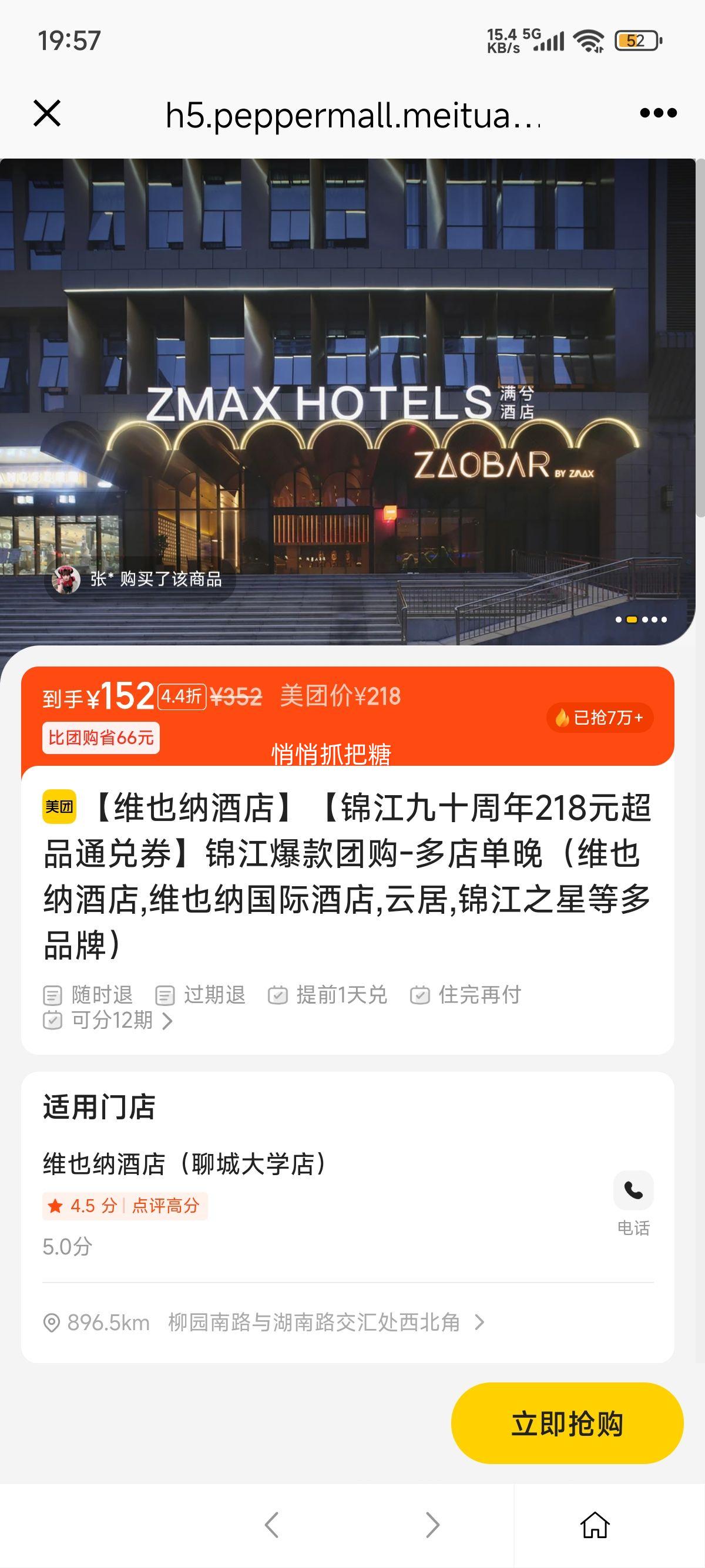 美团酒店【锦江九十周年218元超品通兑券】锦江爆款团购-多店单晚（维也纳酒店,维也纳国际酒店,云居,锦江之星等多品牌）优惠证明
