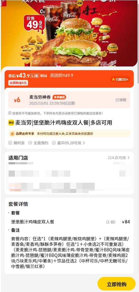 已售3万+！美团到店 麦当劳 堡堡脆汁鸡嗨皮双人餐优惠证明