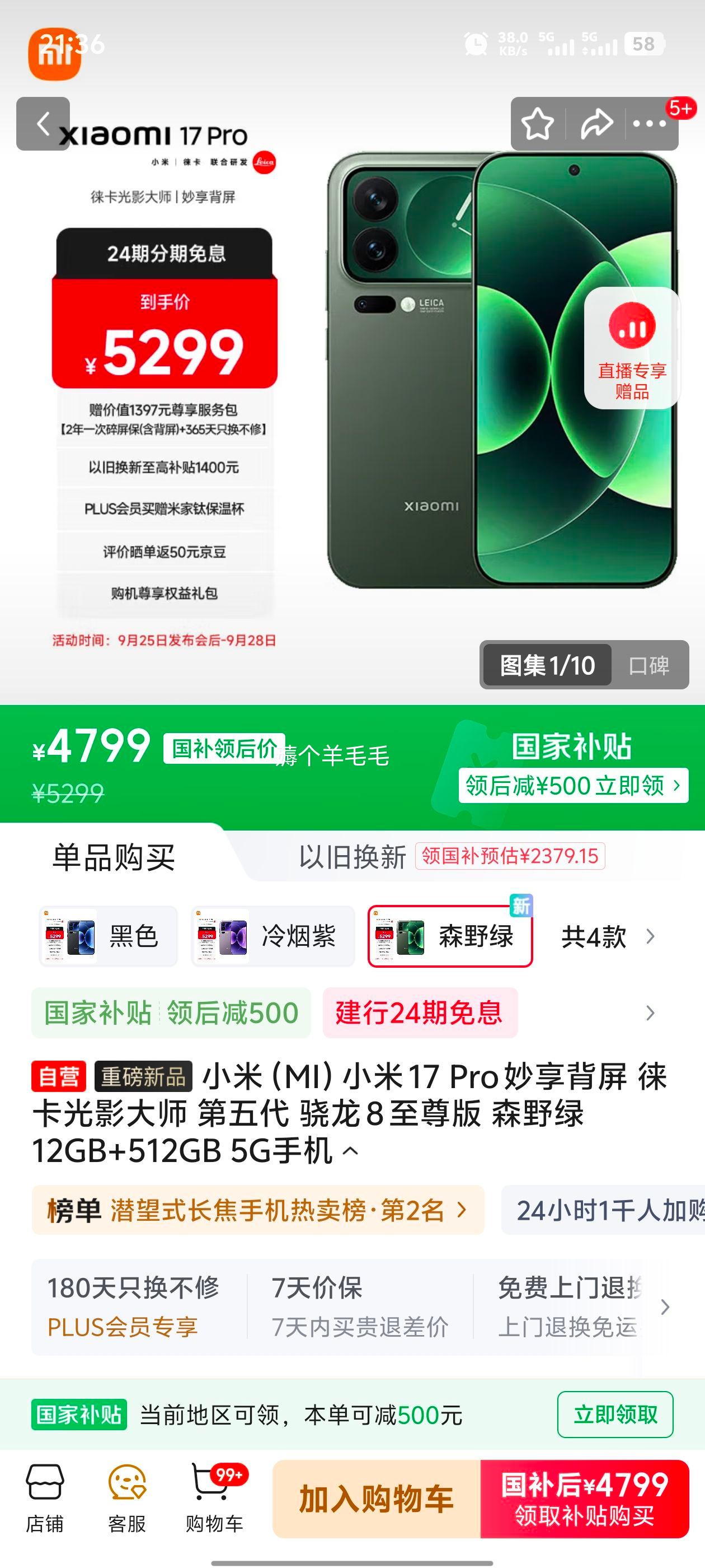 MI/小米 17Pro 手机 第五代 骁龙 8 至尊版 森野绿 12GB+512GB优惠证明