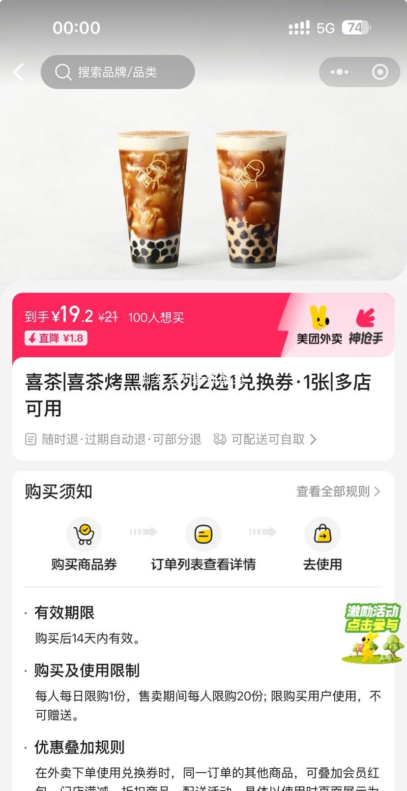 美团 喜茶 喜茶烤黑糖系列2选1兑换券·1张 可配送可自取优惠证明
