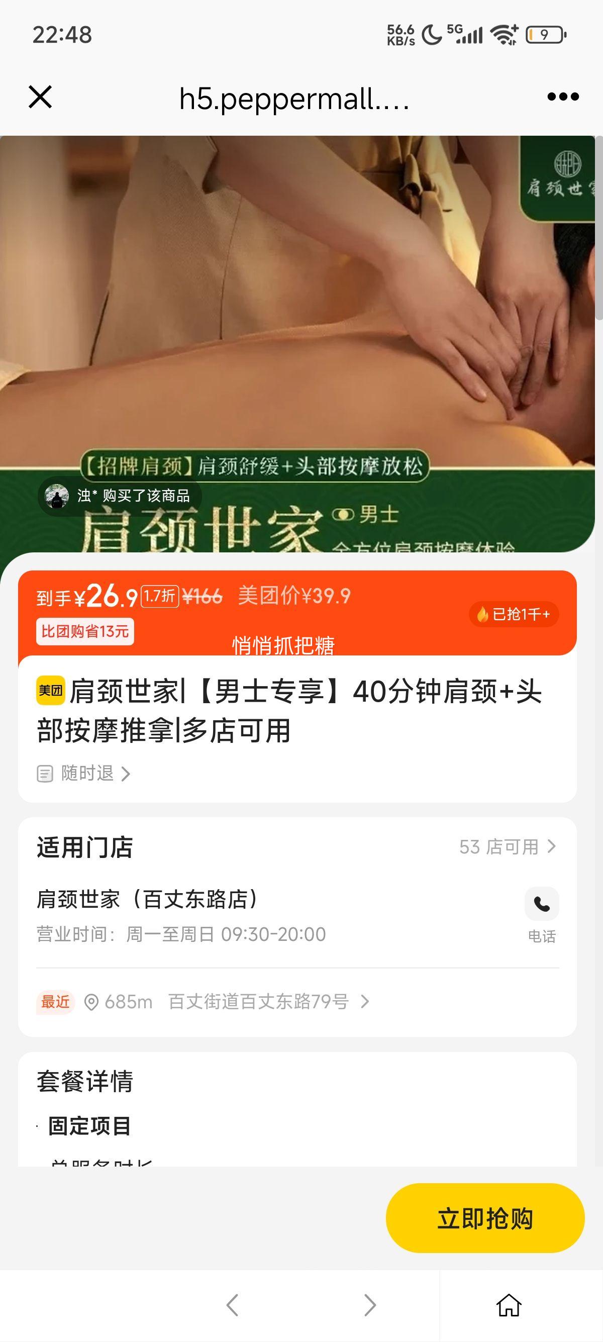 美团【男士专享】40分钟肩颈+头部按摩推拿优惠证明