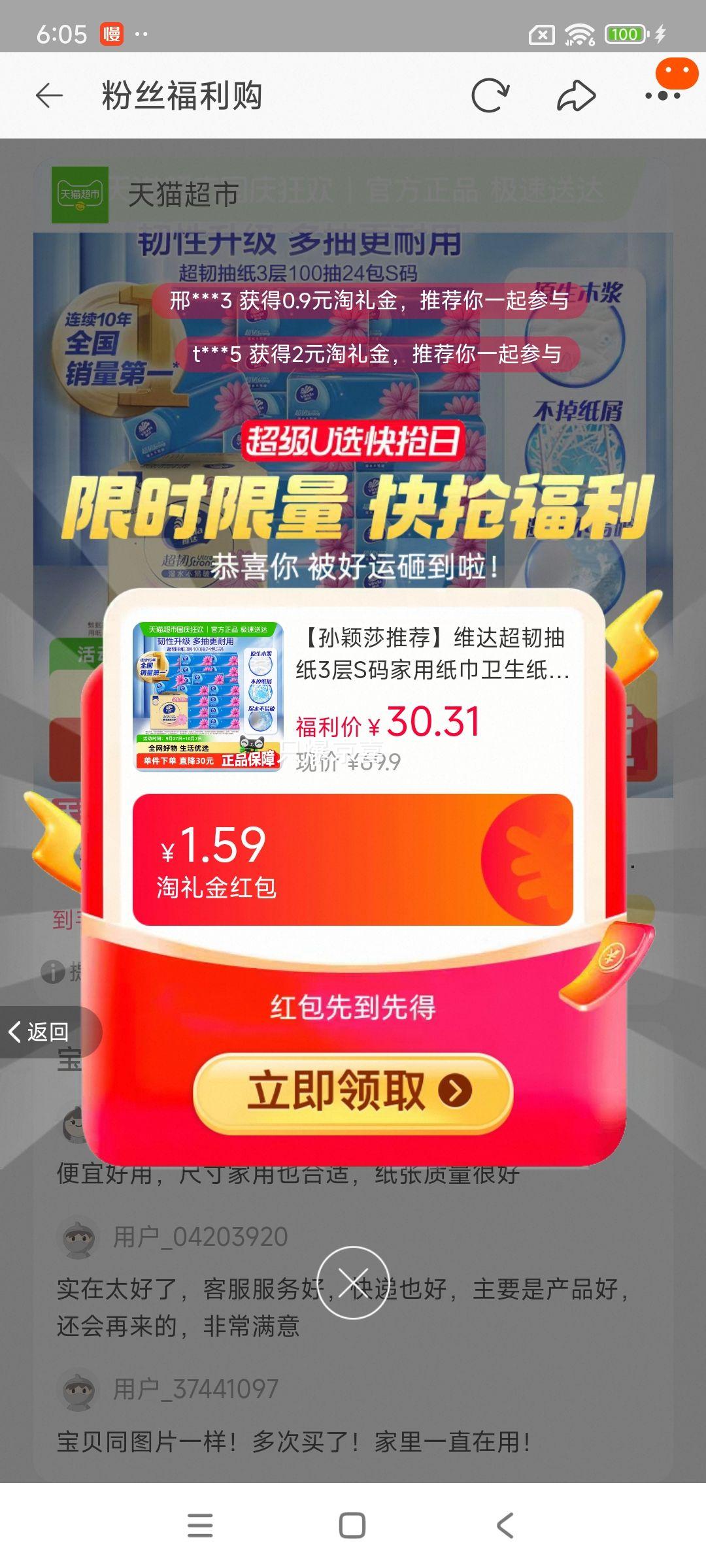 88VIP：维达 超韧3层S码卫生纸 100抽*24包优惠证明