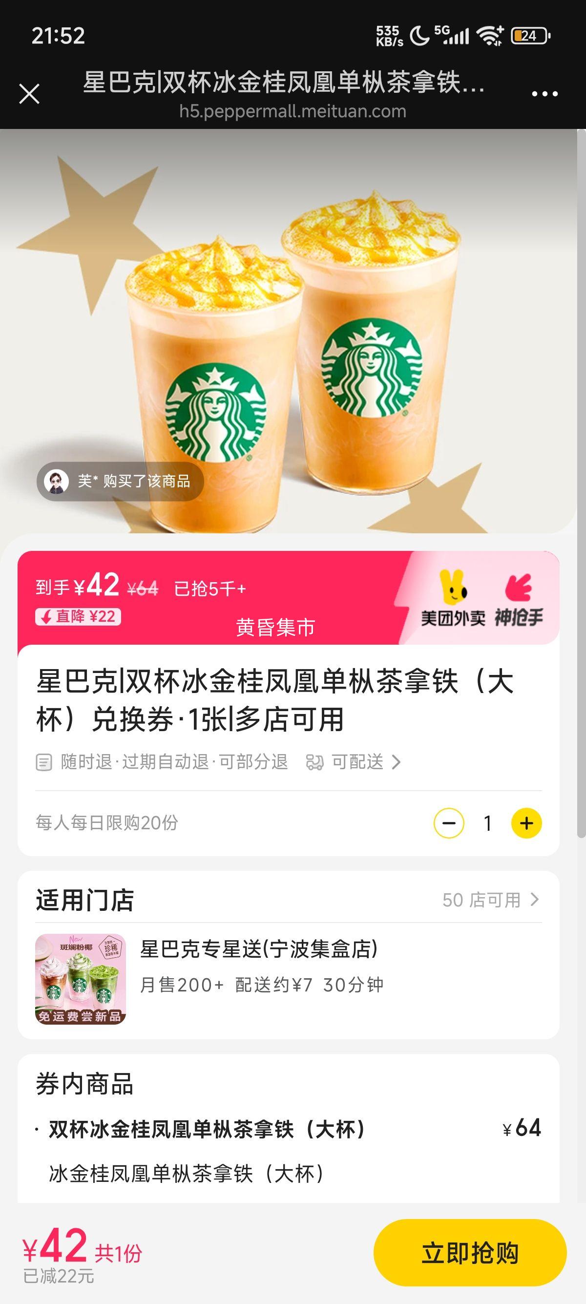 美团 星巴克 双杯冰金桂凤凰单枞茶拿铁（大杯）兑换券·1张优惠证明