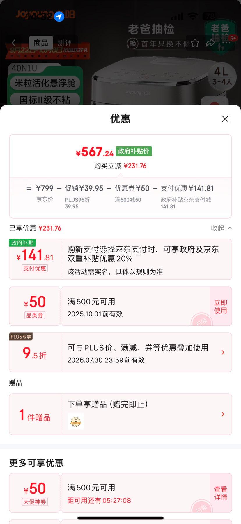 joyoung/九阳 40N1U 4L 电饭煲 0涂层 优惠证明