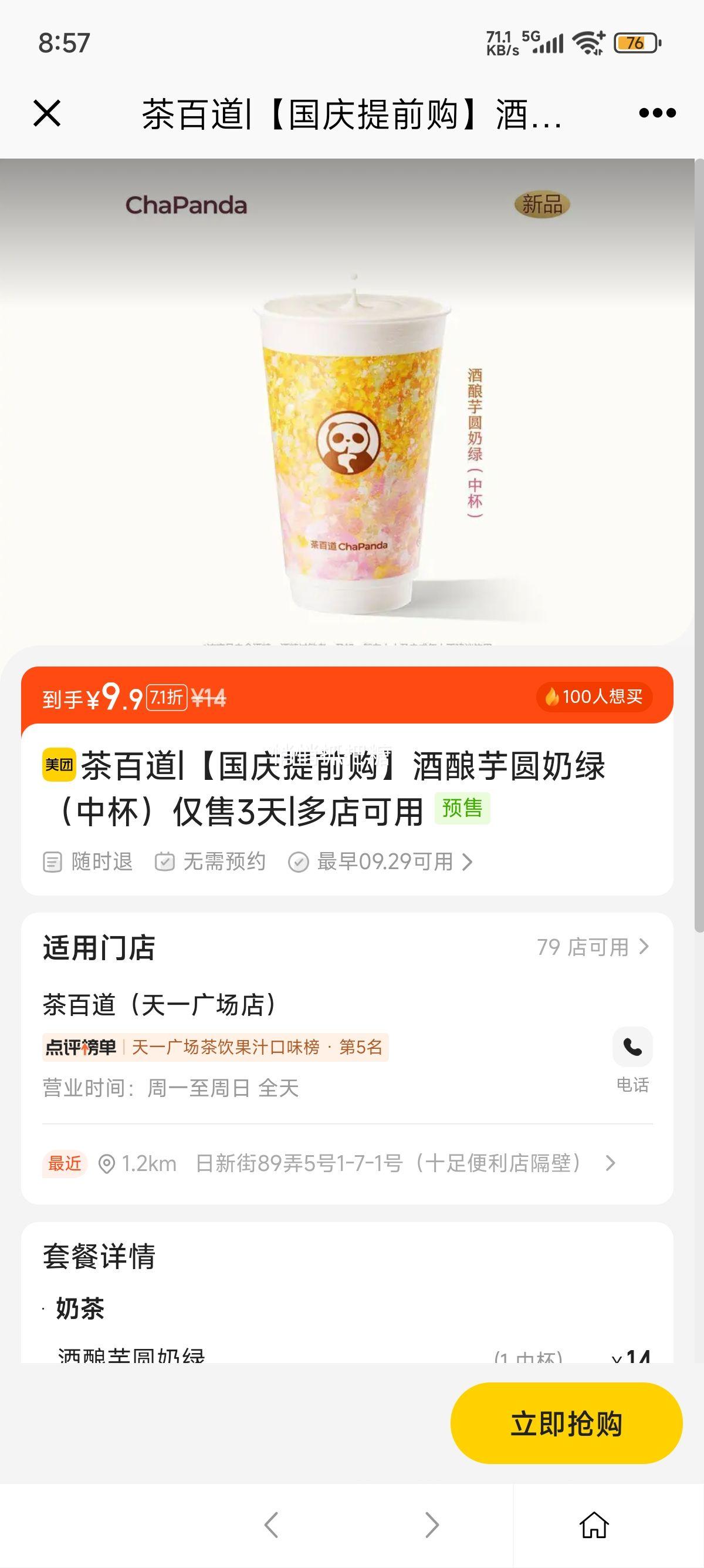 美团到店 茶百道 【国庆提前购】酒酿芋圆奶绿（中杯）仅售3天优惠证明